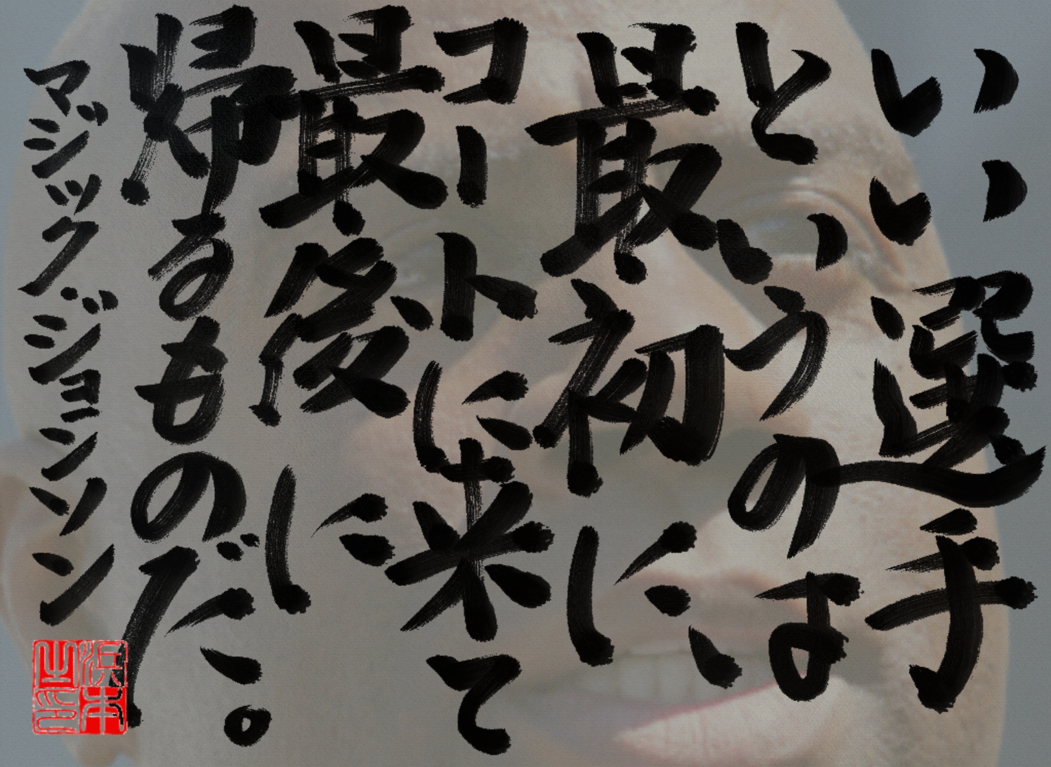 マジック・ジョンソンの名言　浜本 哲治 書