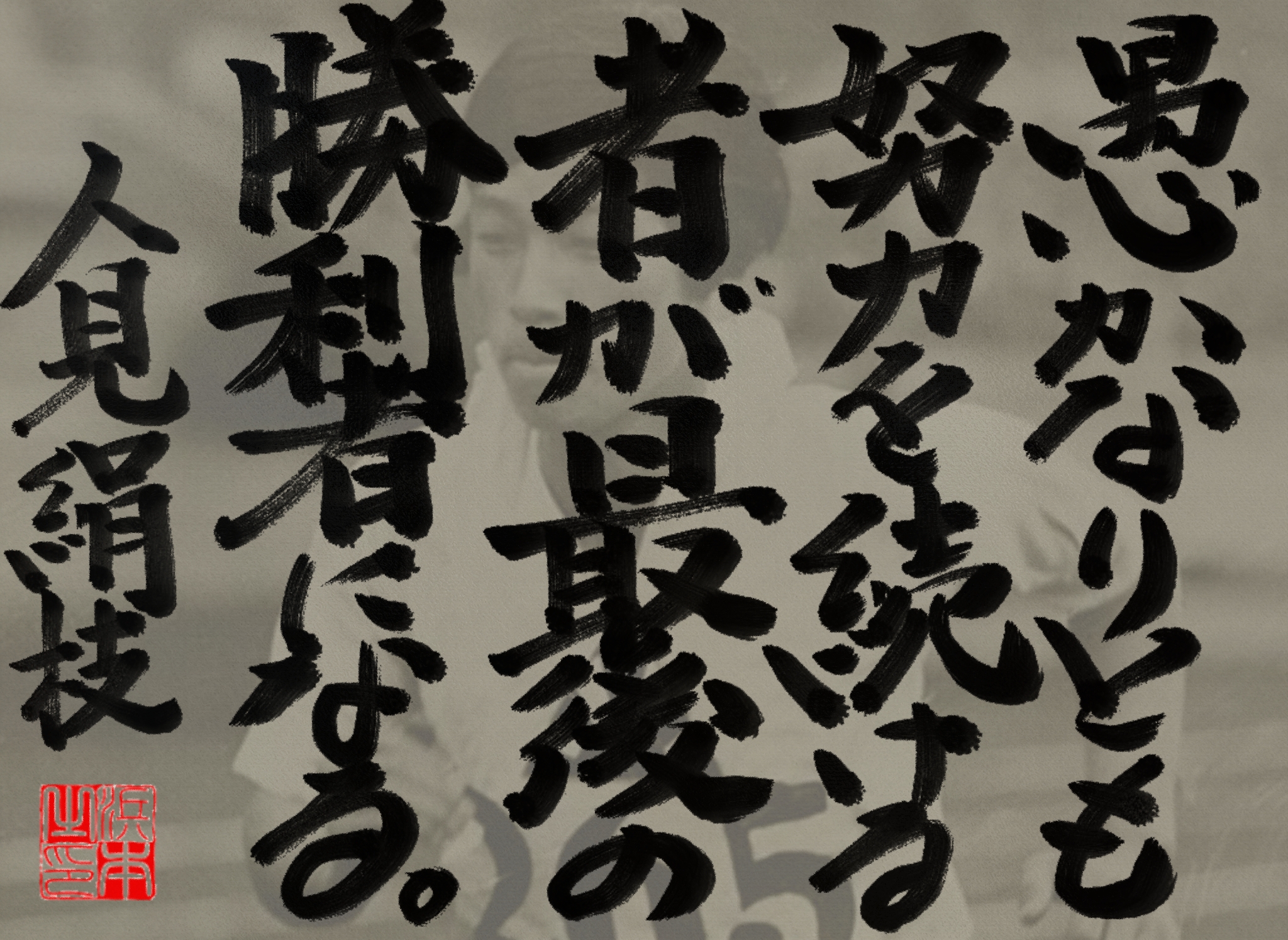 人見 絹枝の名言　浜本 哲治 書