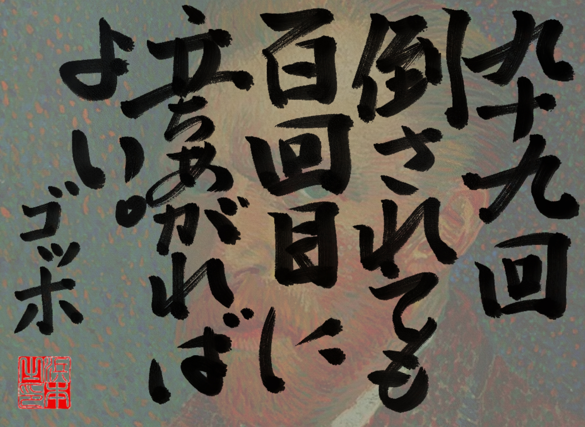 フィンセント・ファン・ゴッホの名言　浜本 哲治 書
