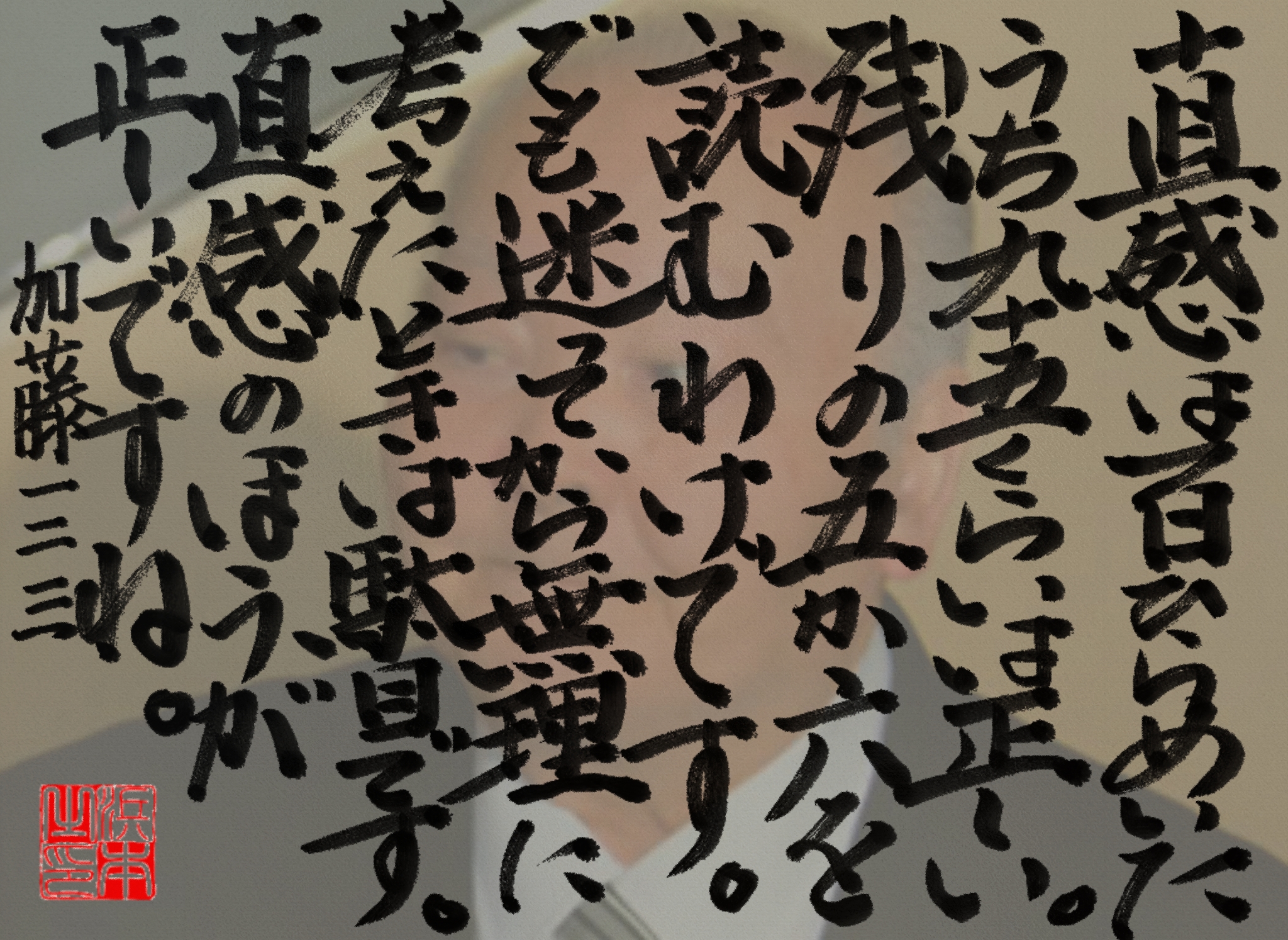 加藤 一二三の名言　浜本 哲治 書