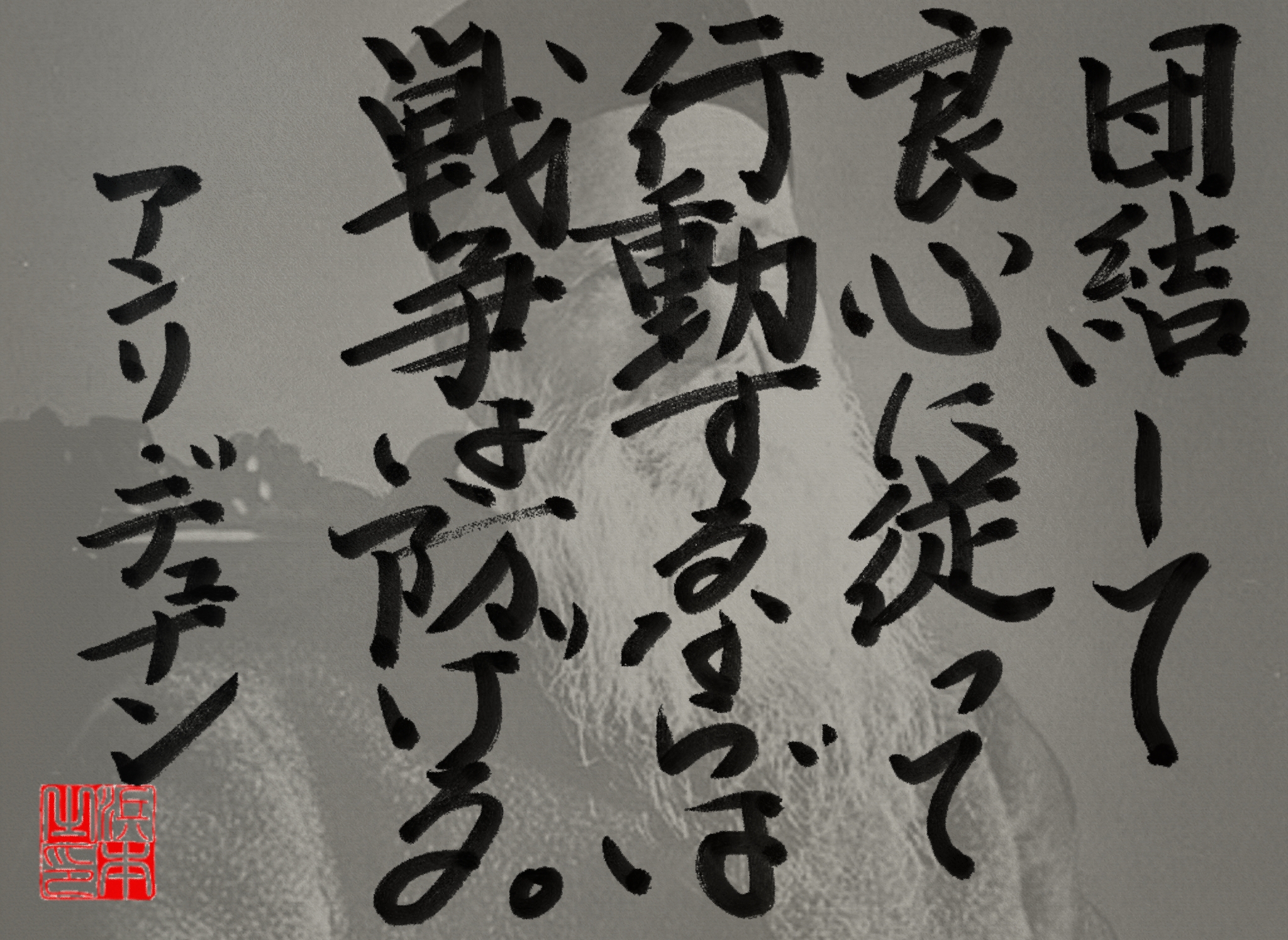 アンリ・デュナンの名言　浜本 哲治 書