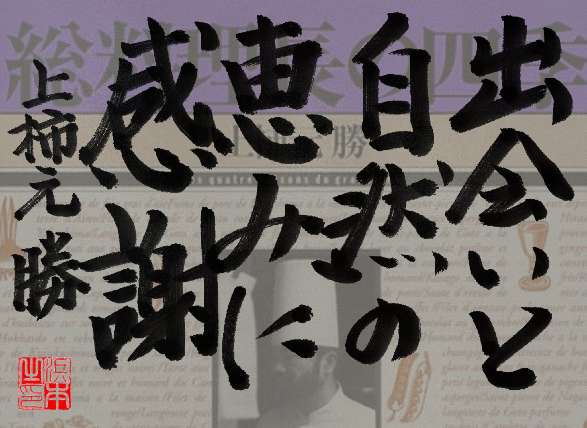 上柿元 勝の名言　浜本 哲治 書