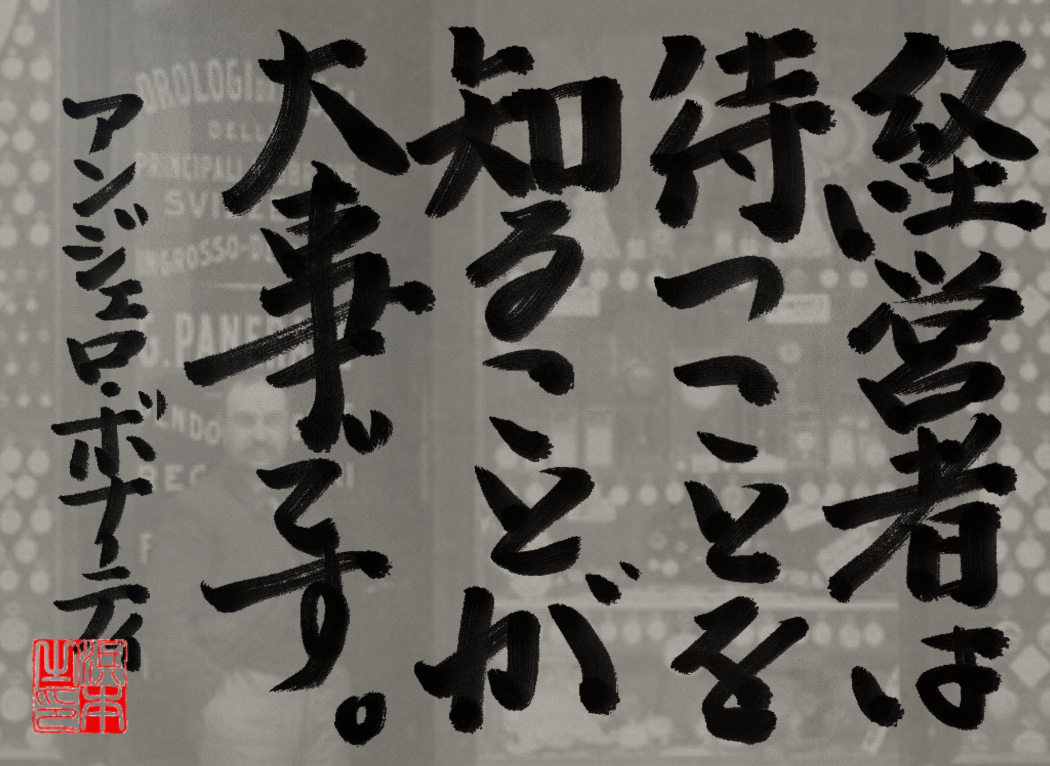 アンジェロ・ボナーティの名言　浜本 哲治 書