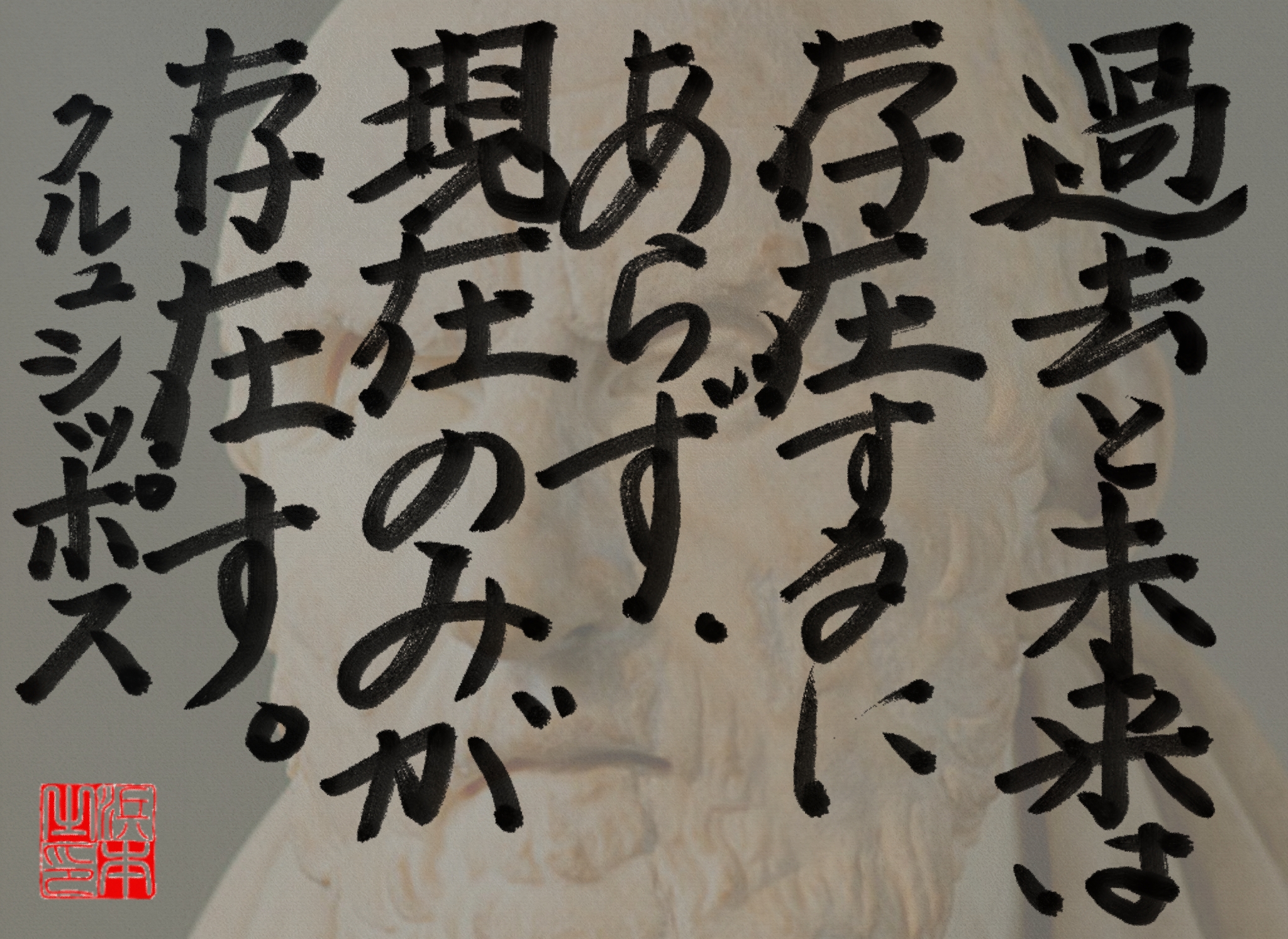 クリュシッポスの名言　浜本 哲治 書