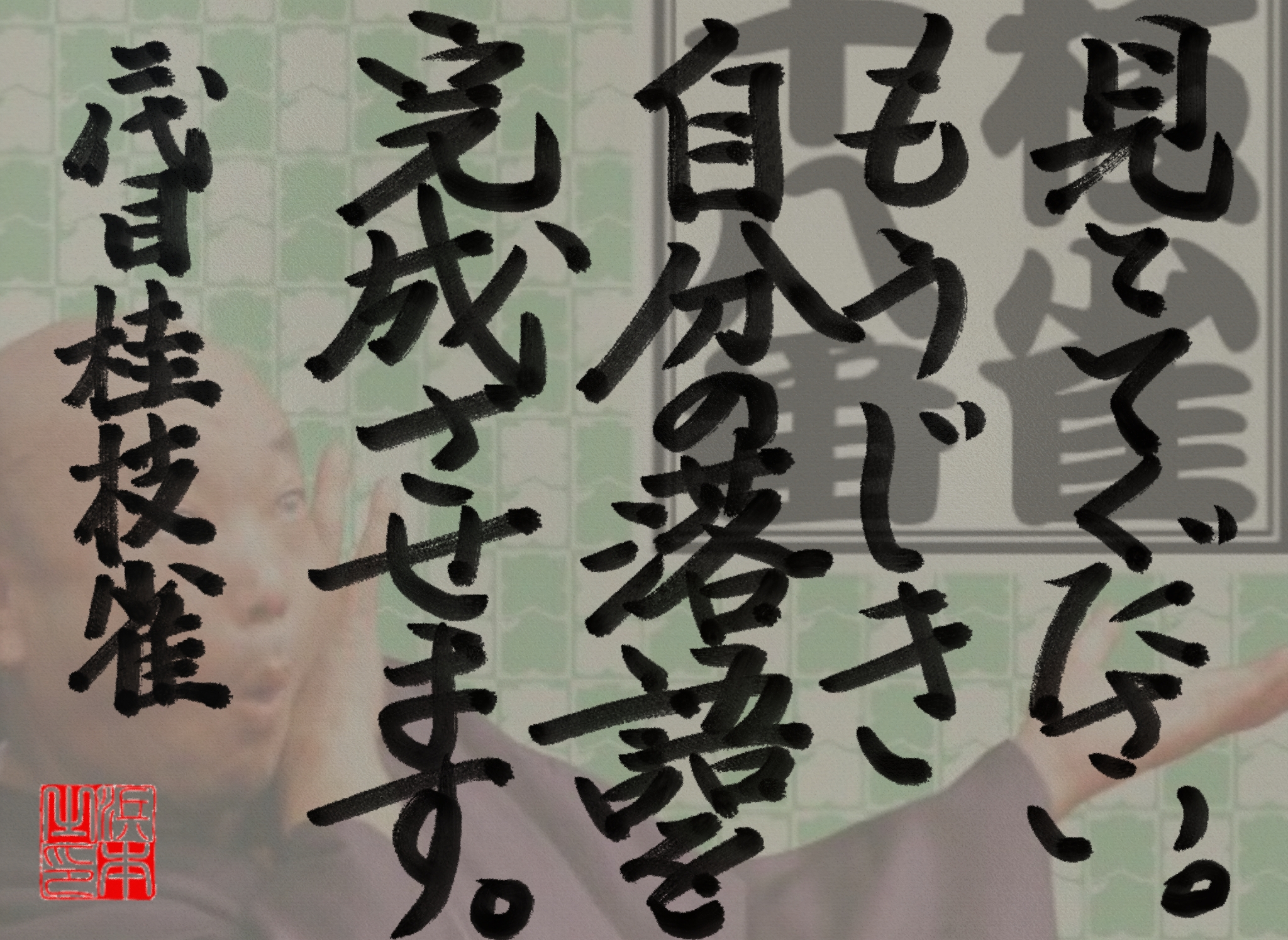 桂 枝雀の名言　浜本 哲治 書