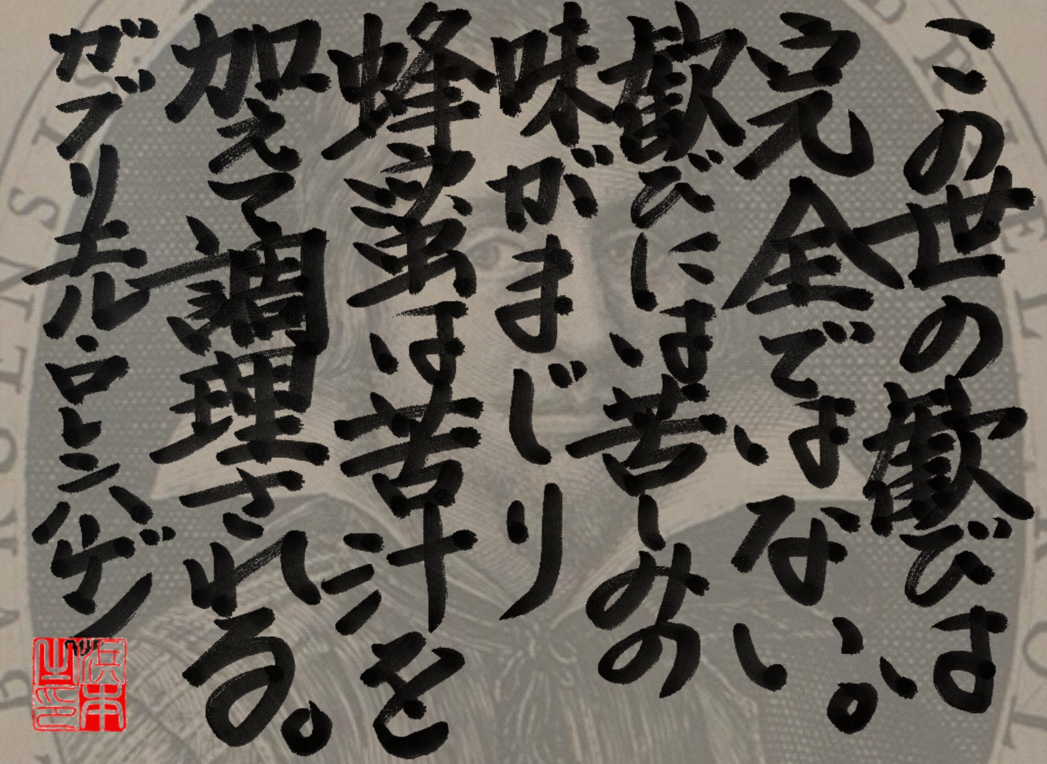 ガブリエル・ロレンハーゲンの名言　浜本 哲治 書