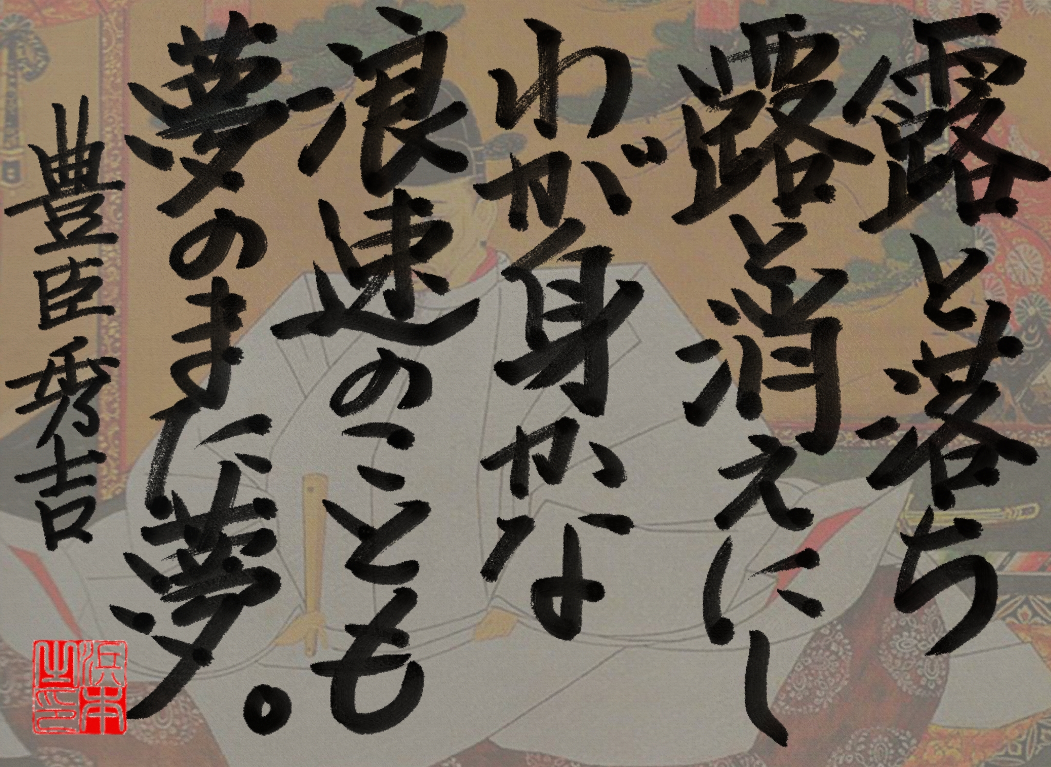 豊臣 秀吉の名言　浜本 哲治 書
