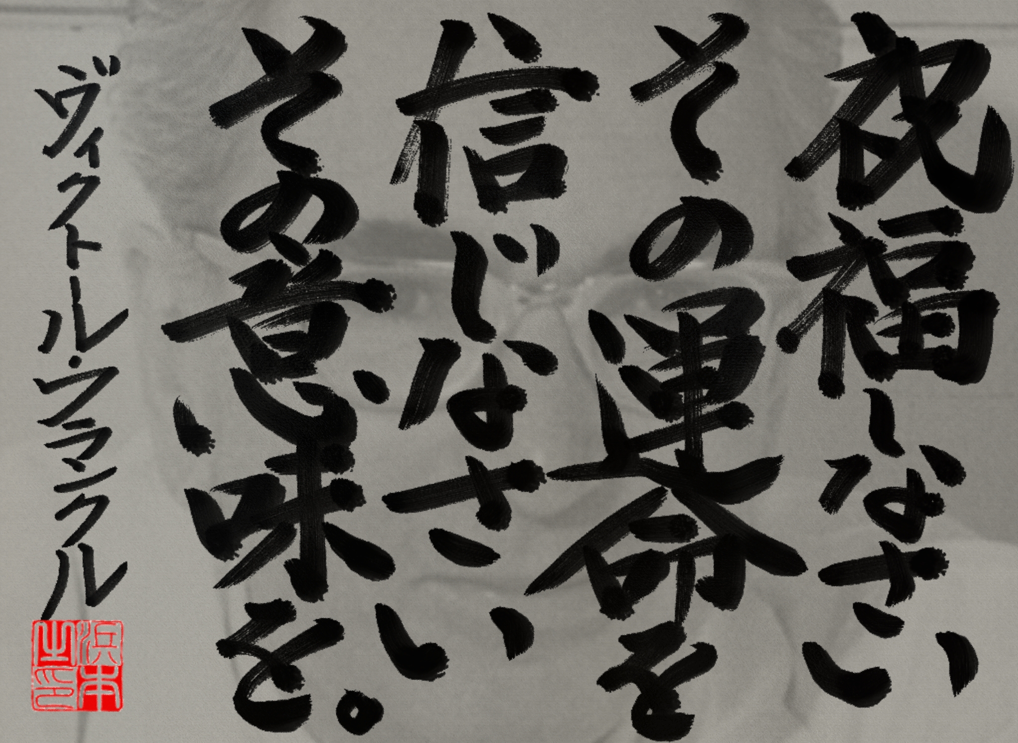 ヴィクトール・フランクルの名言　浜本 哲治 書