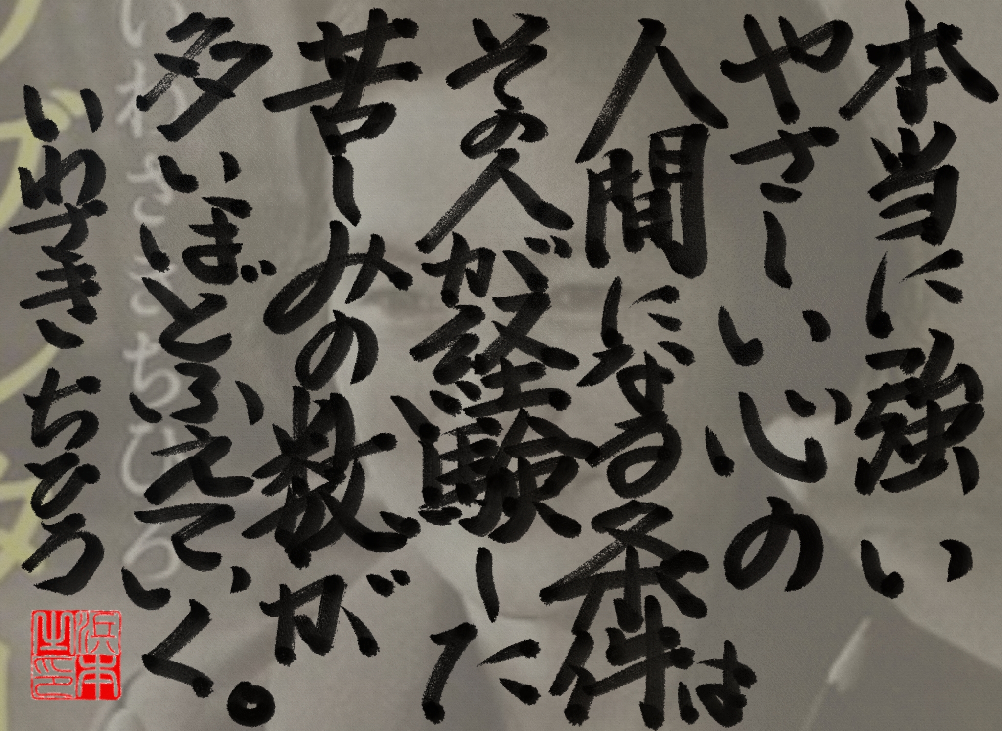 いわさき ちひろの名言　浜本 哲治 書