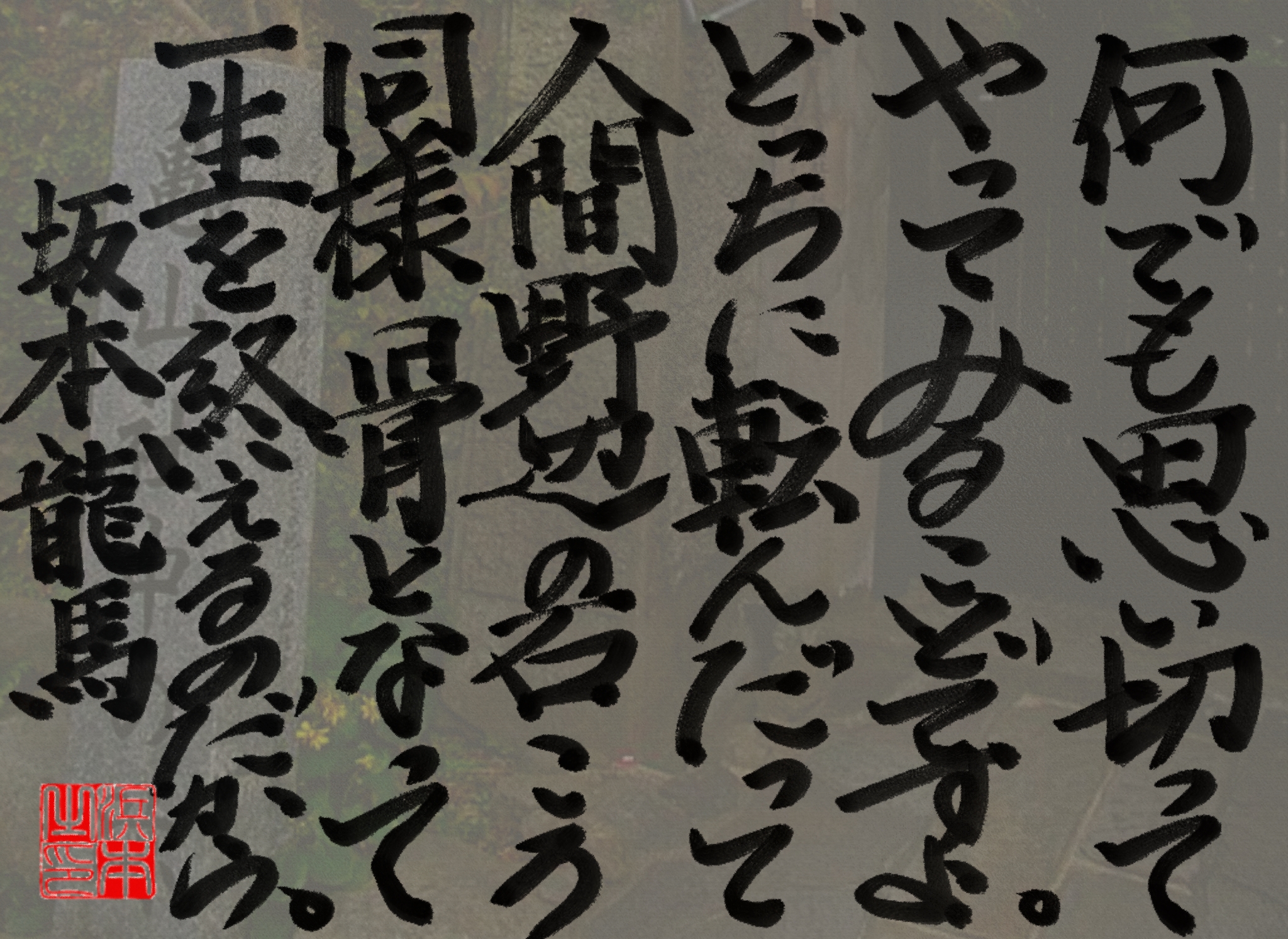 坂本 龍馬の名言　浜本 哲治 書