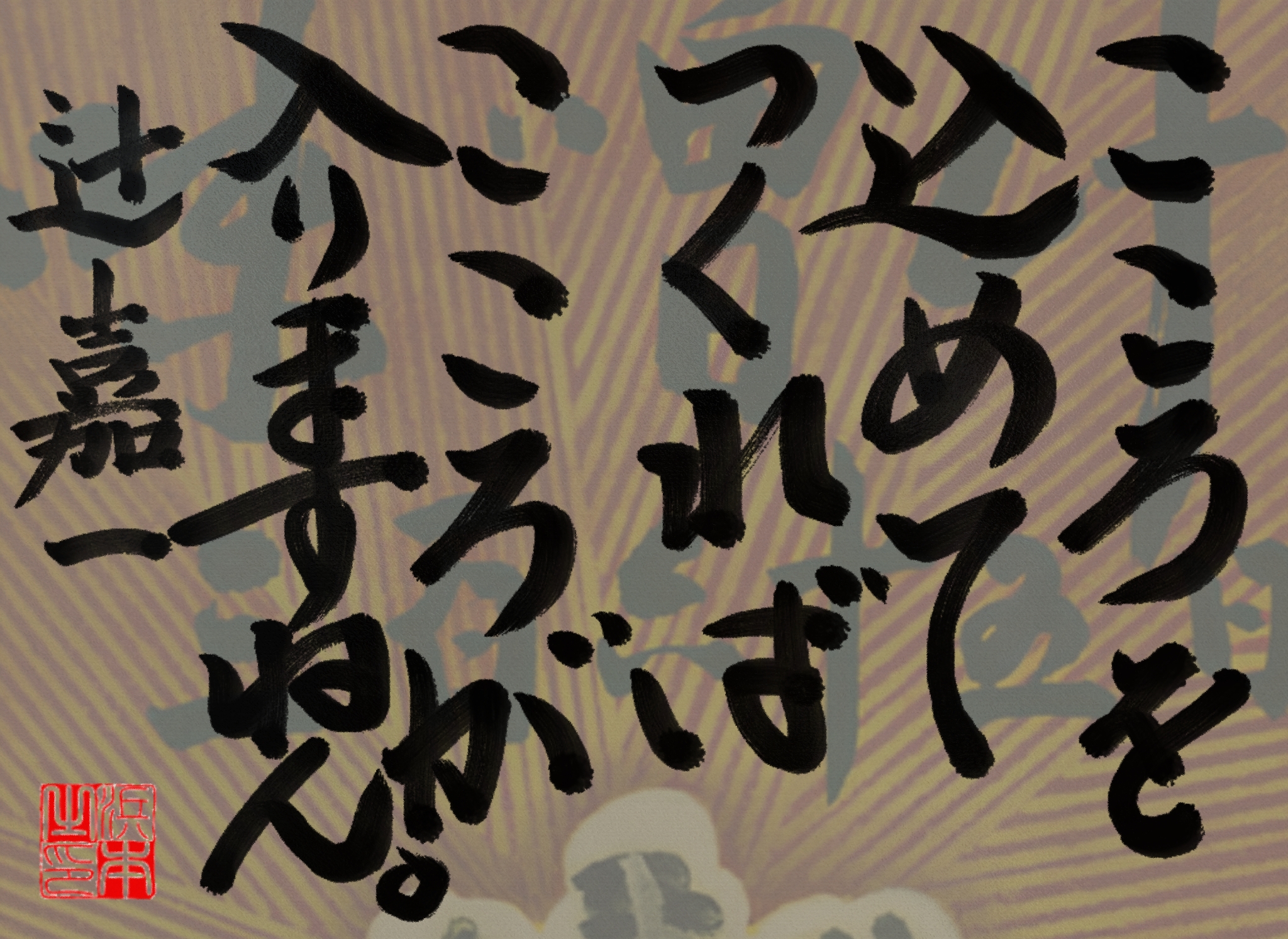 辻 嘉一の名言 浜本 哲治 書 辻 嘉一の名言 浜本 哲治 書