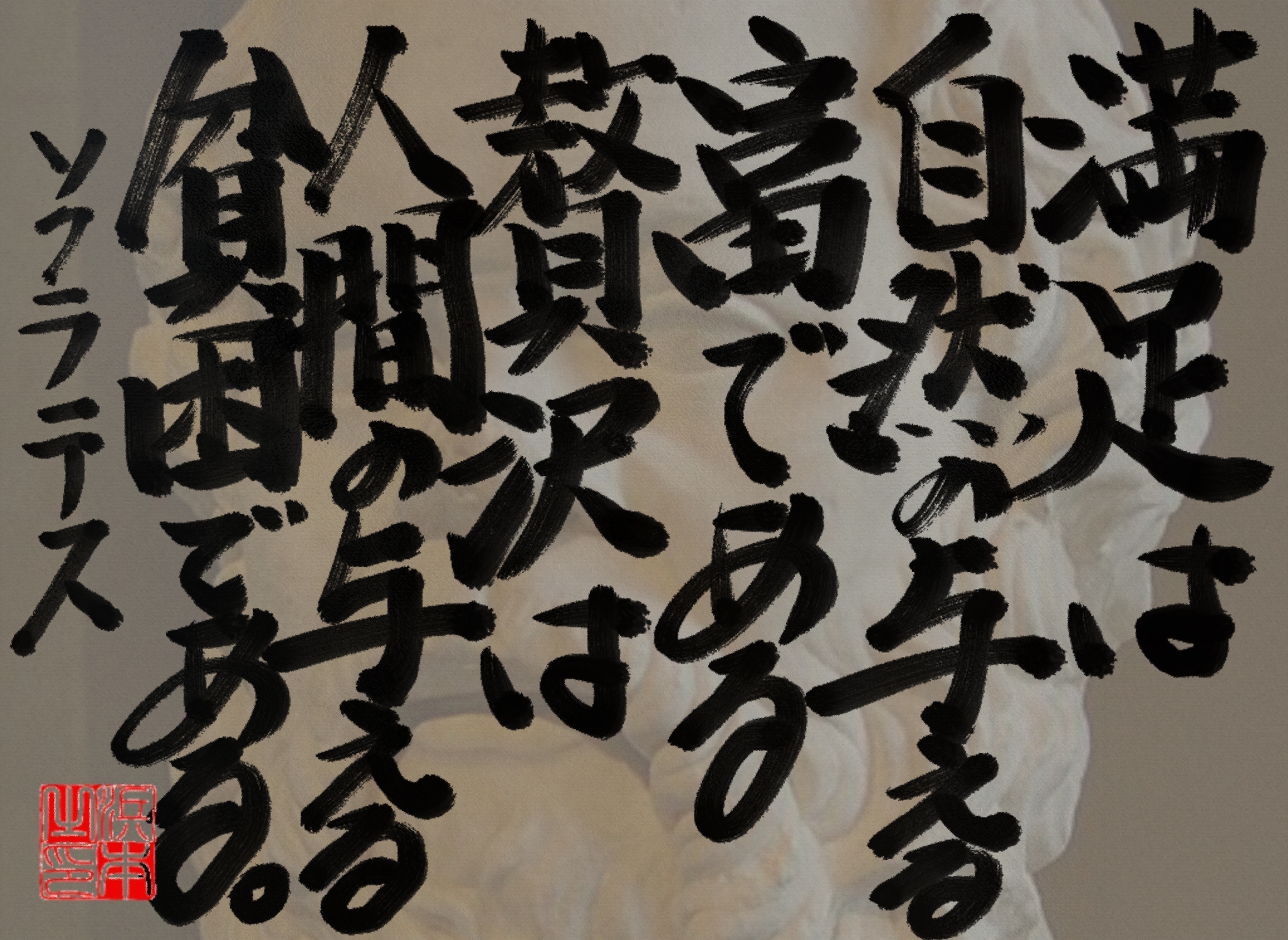 ソクラテスの名言　浜本 哲治 書