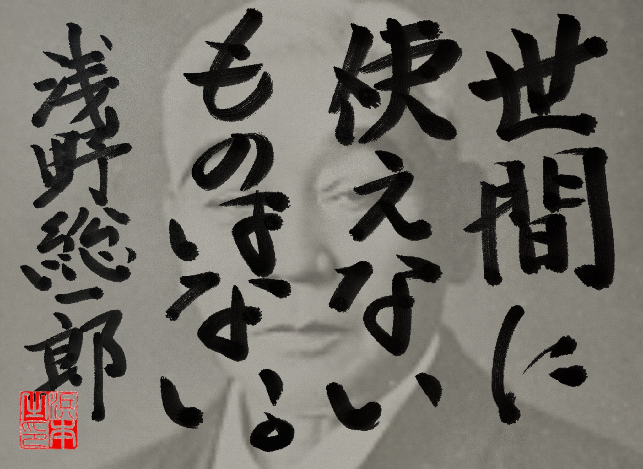 浅野 総一郎の名言　浜本 哲治 書