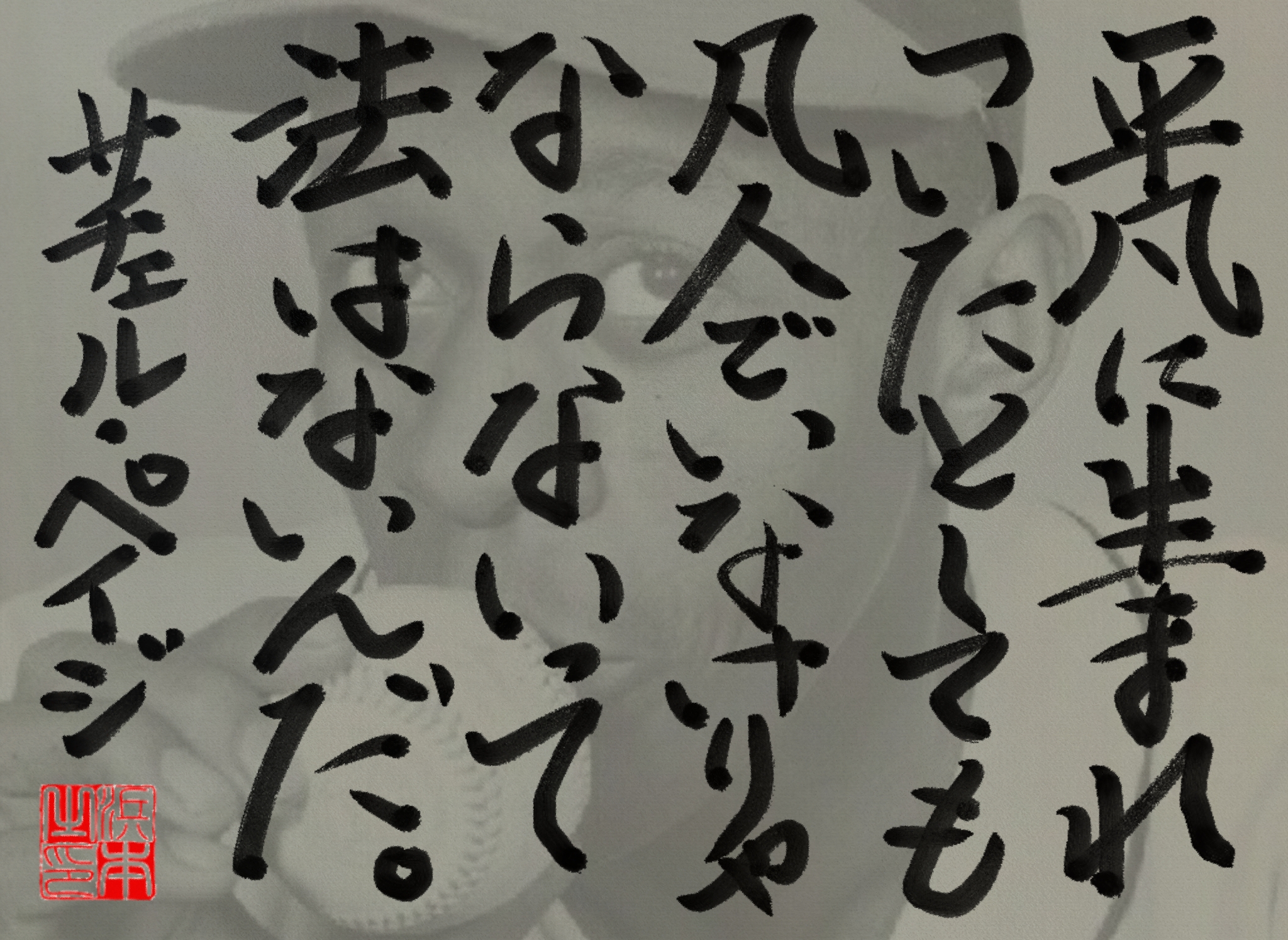 サチェル・ペイジの名言　浜本 哲治 書