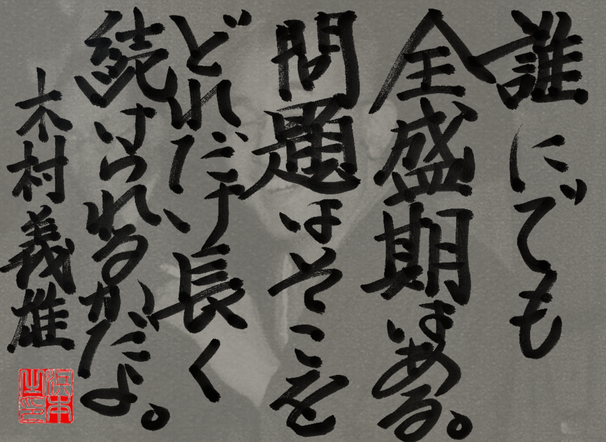 木村 義雄の名言　浜本 哲治 書