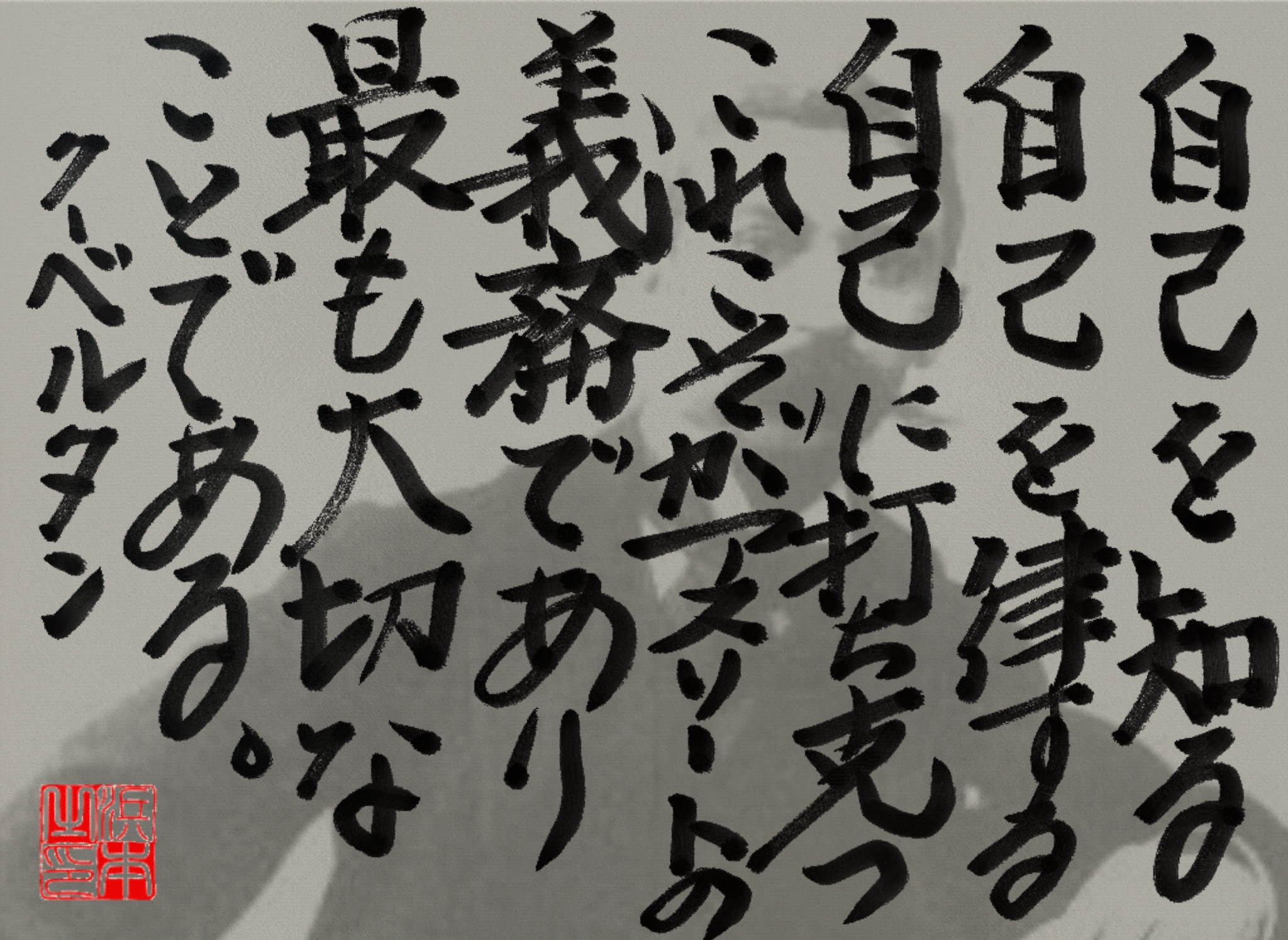 クーベルタンの名言　浜本 哲治 書
