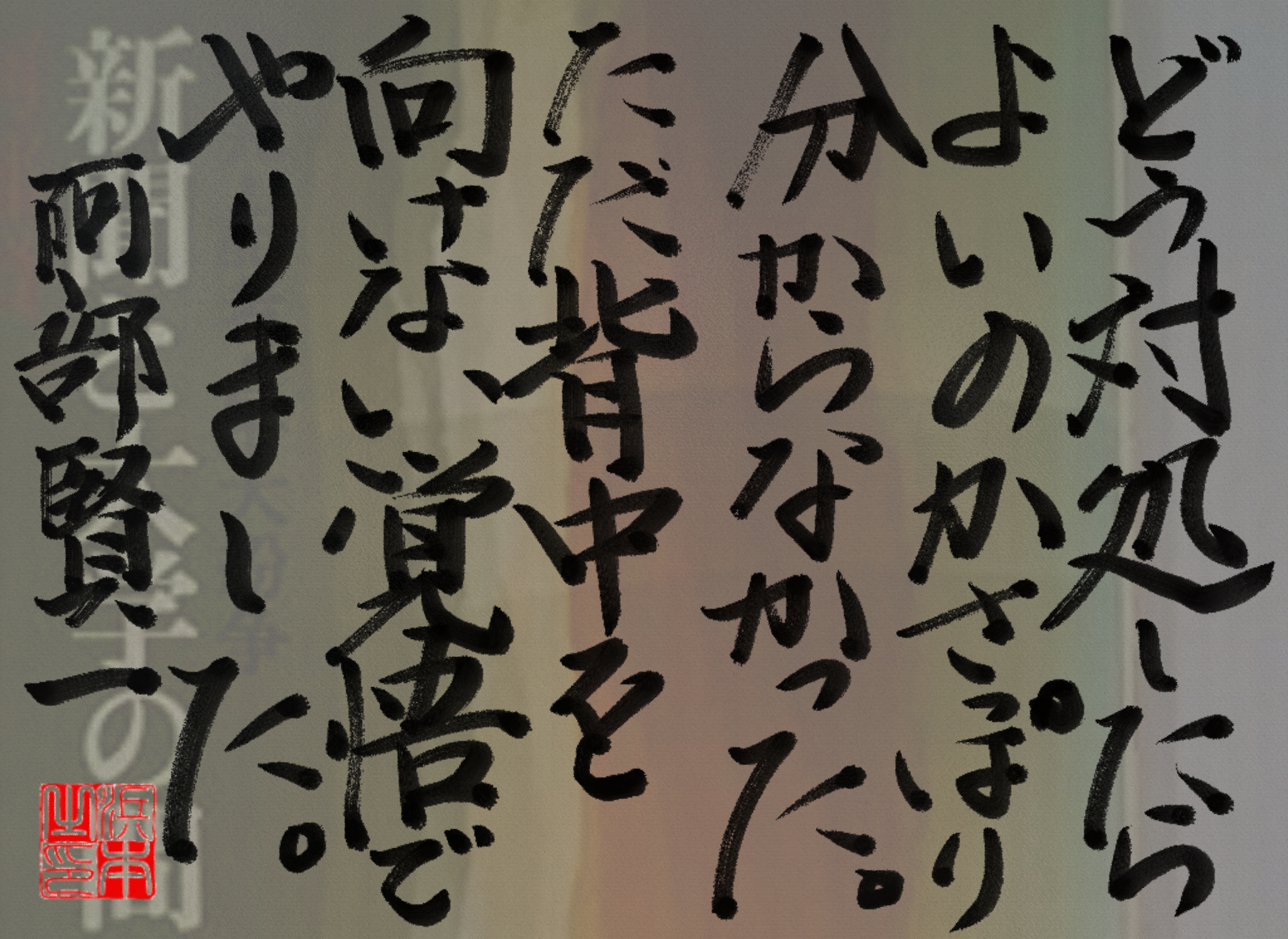 阿部 賢一の名言　浜本 哲治 書