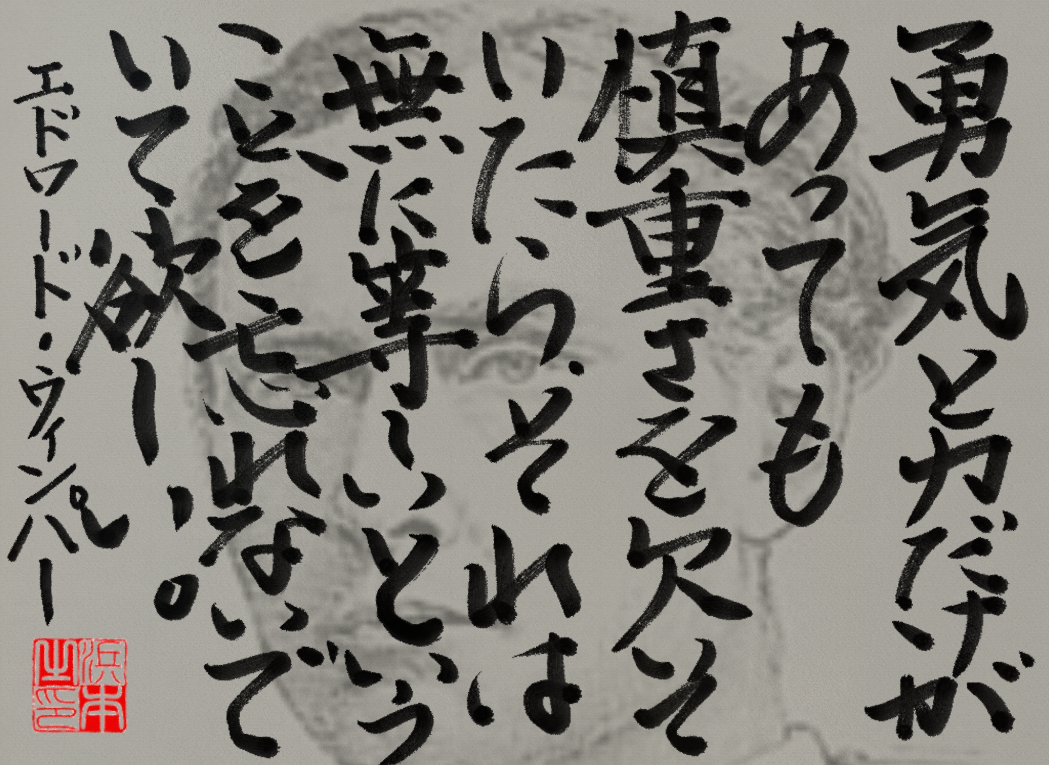 エドワード・ウィンパーの名言　浜本 哲治 書