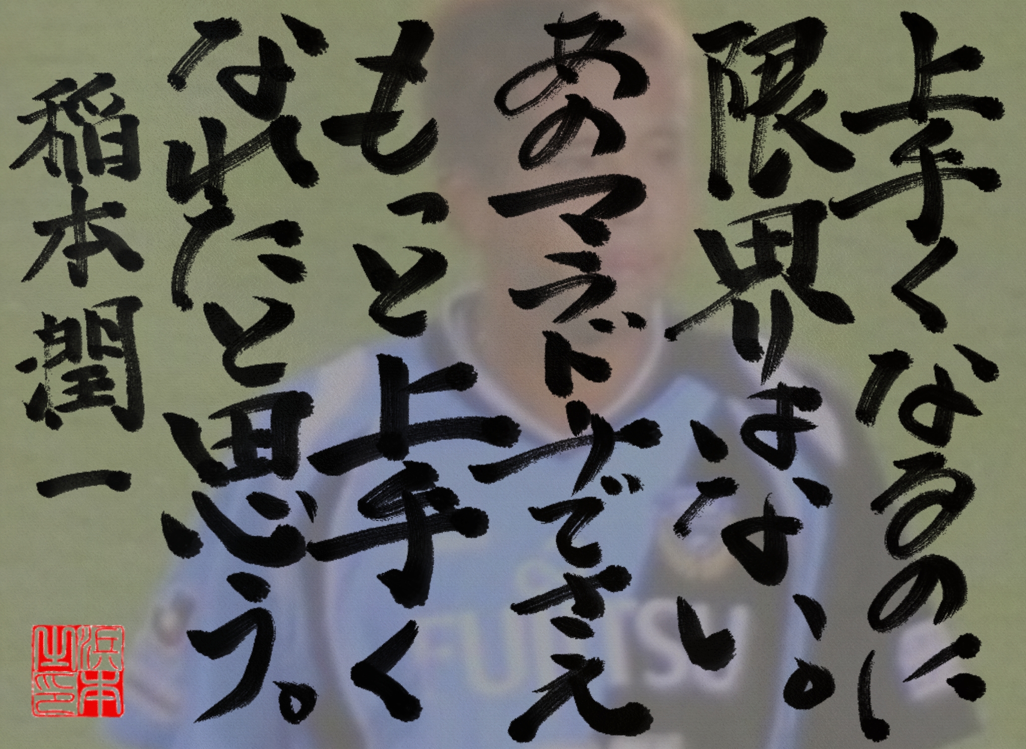 稲本 潤一の名言　浜本 哲治 書