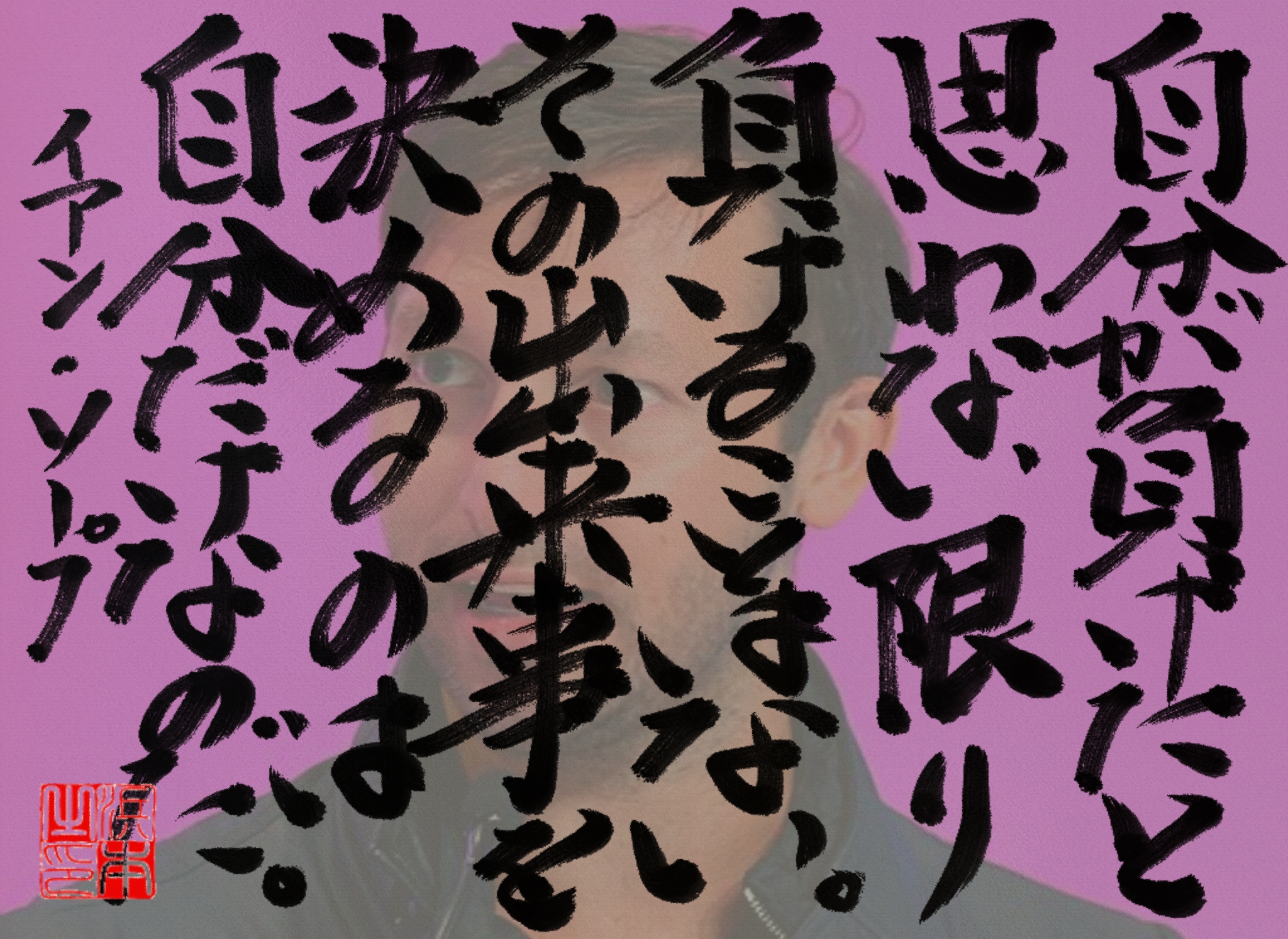 イアン・ソープの名言　浜本 哲治 書
