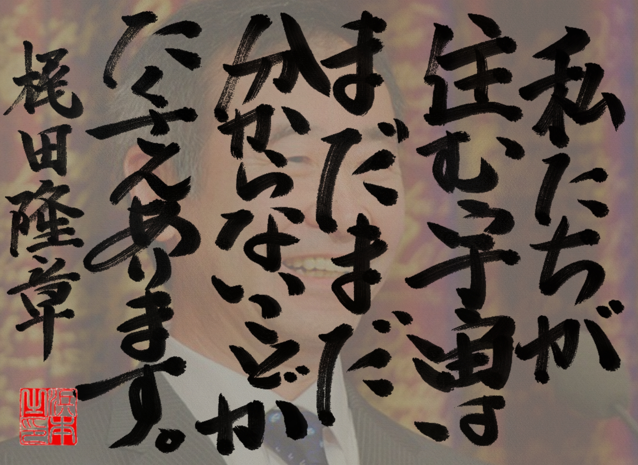 梶田 隆章の名言　浜本 哲治 書