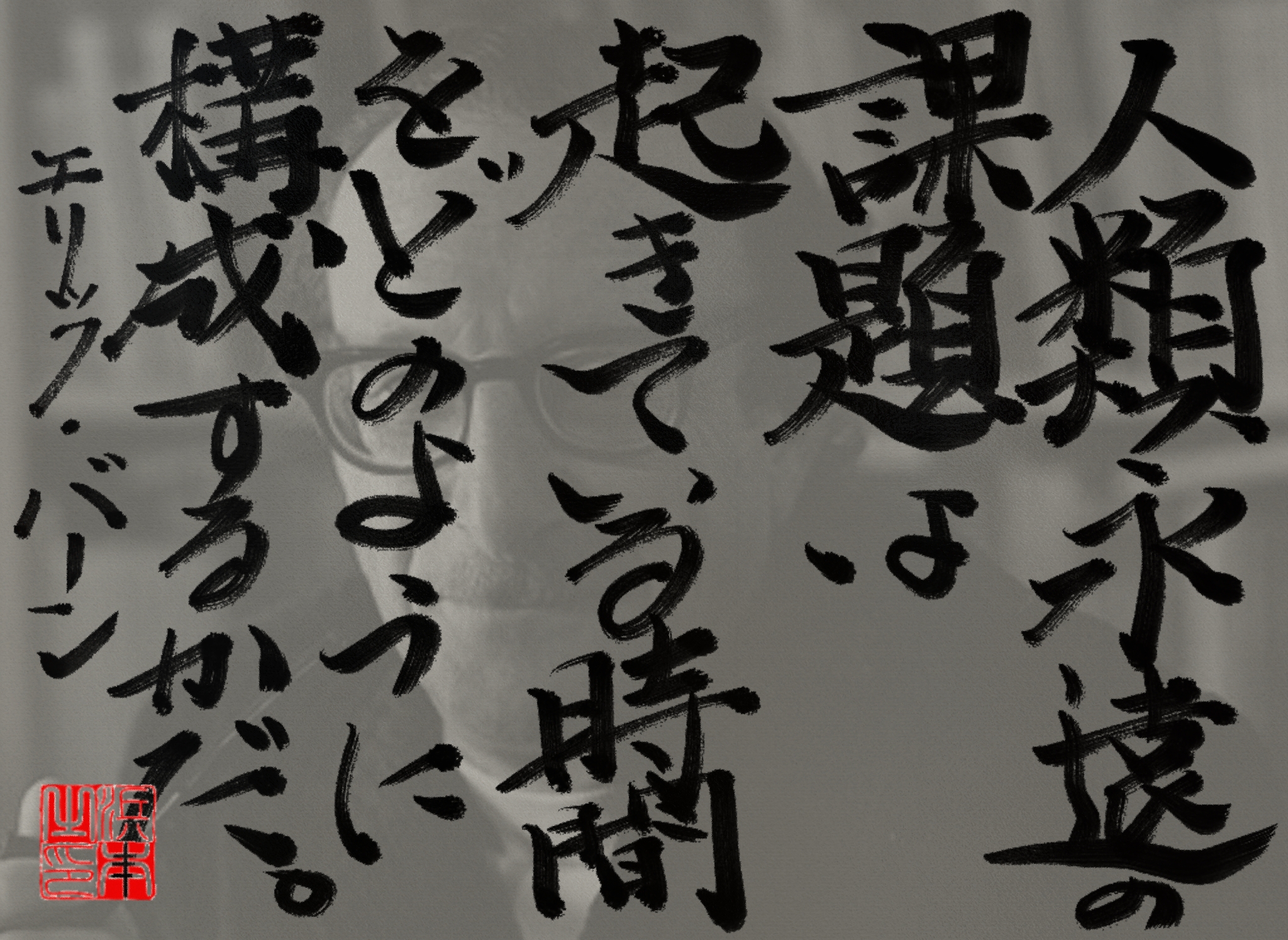エリック・バーンの名言　浜本 哲治 書