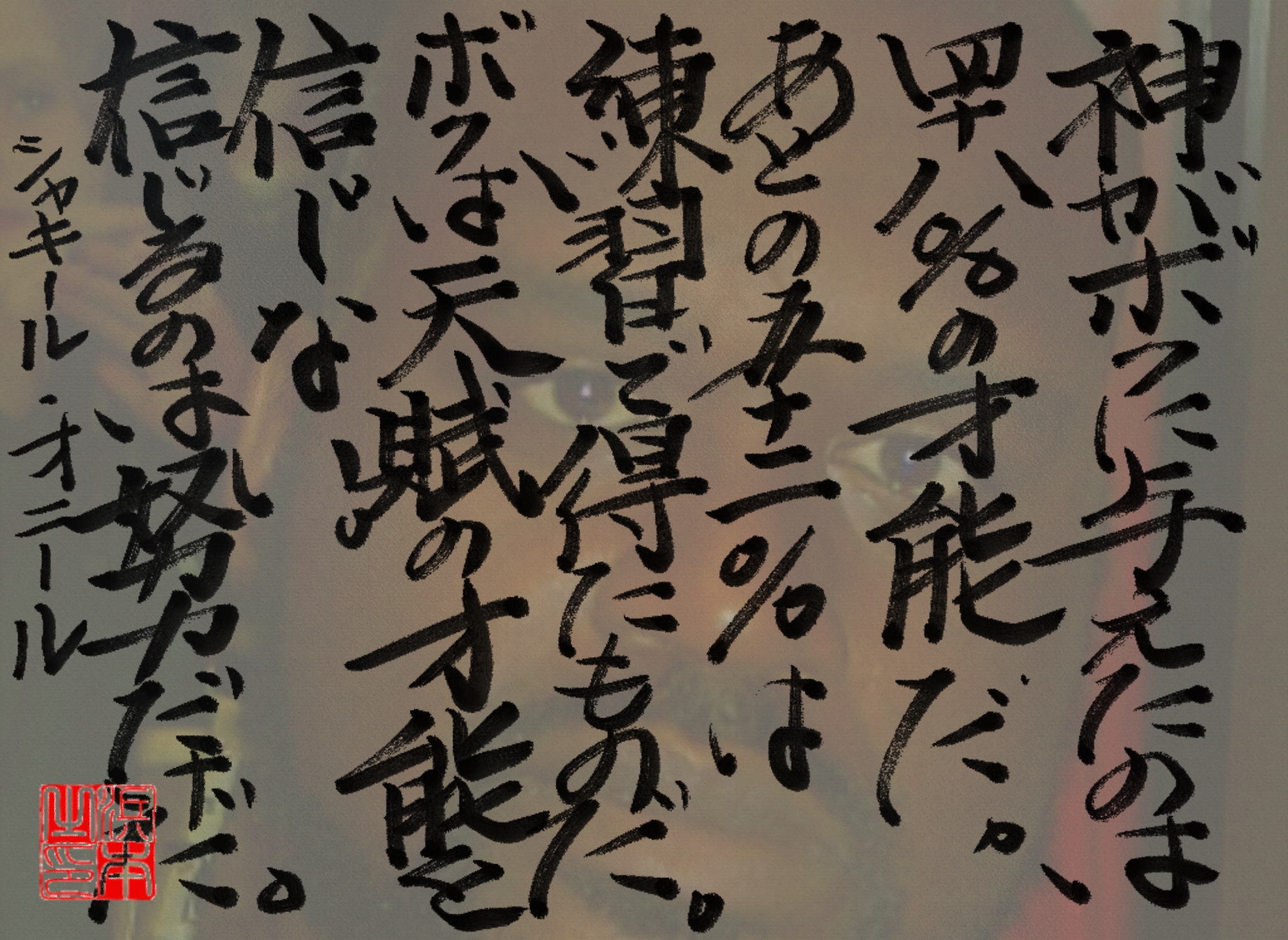 シャキール･オニールの名言　浜本 哲治 書