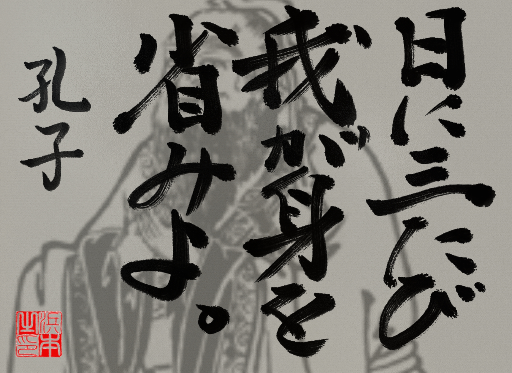 孔子の名言　浜本 哲治 書