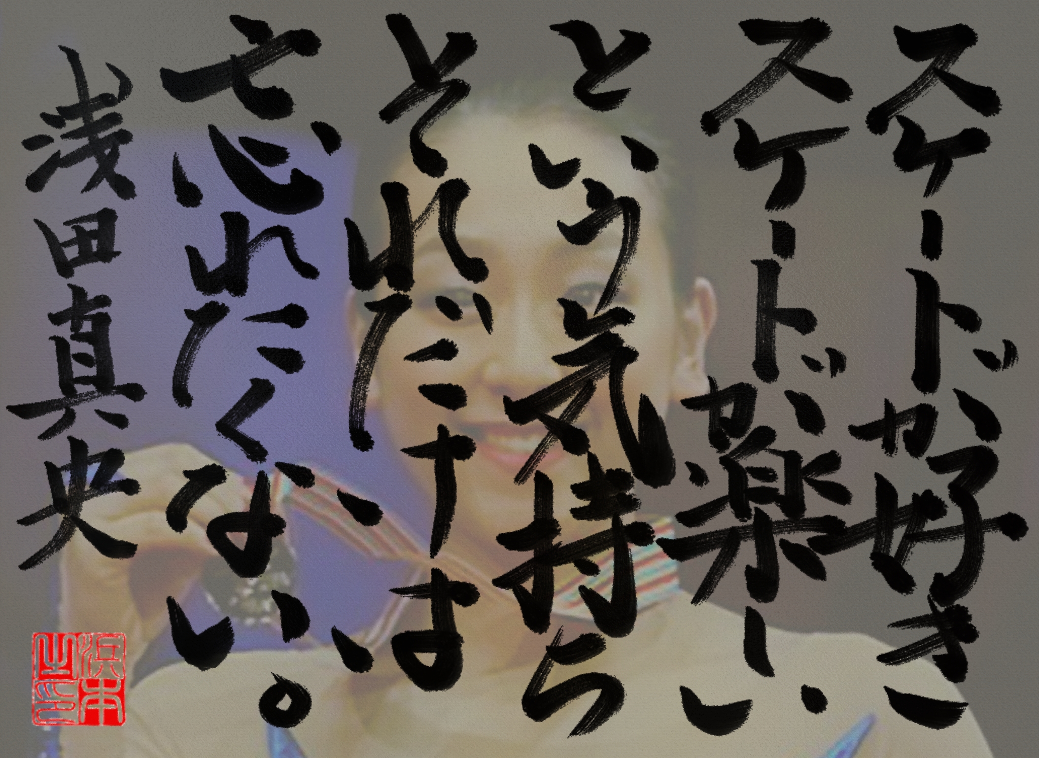 浅田 真央の名言　浜本 哲治 書