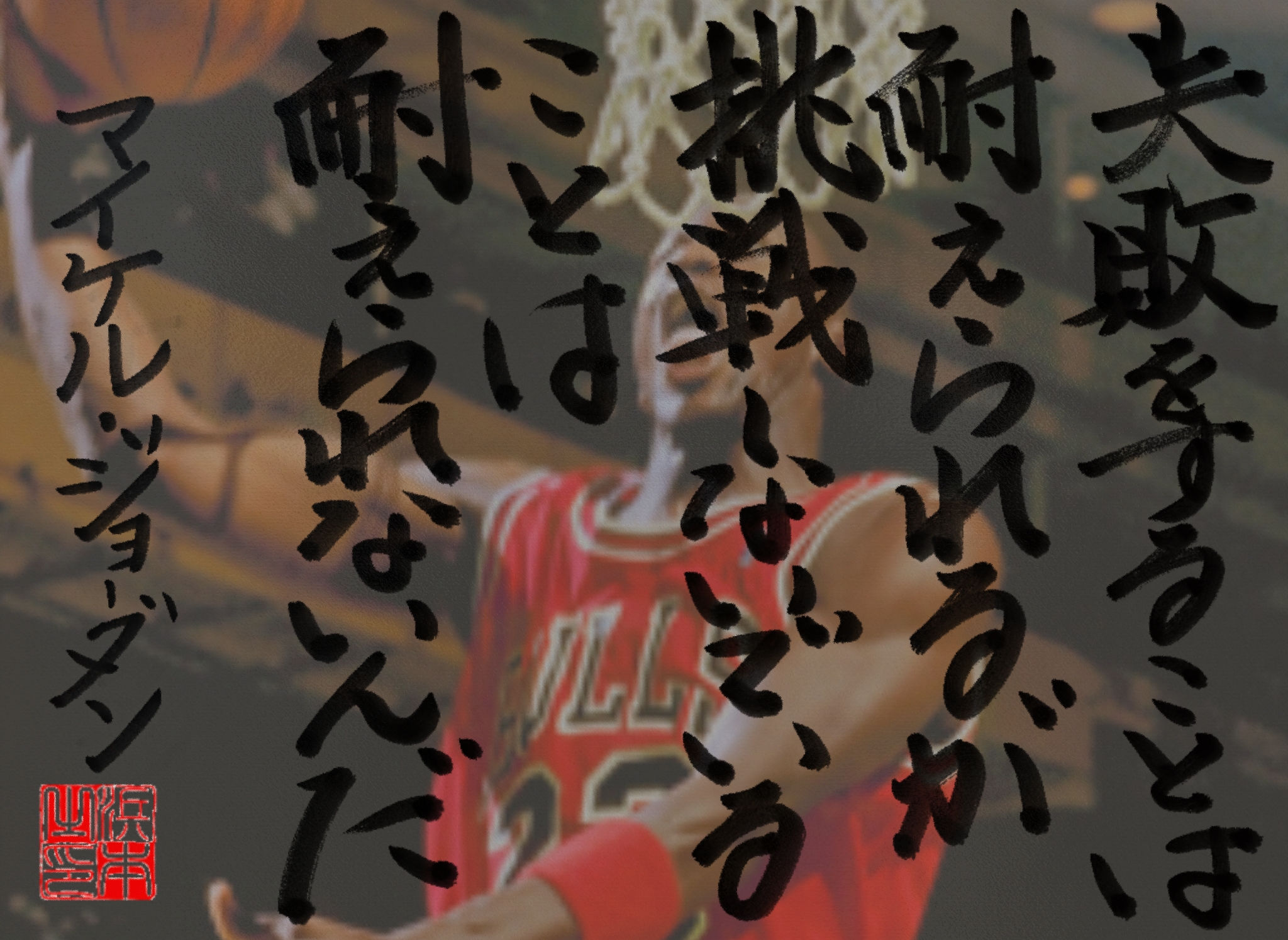 マイケル・ジョーダンの名言　浜本 哲治 書