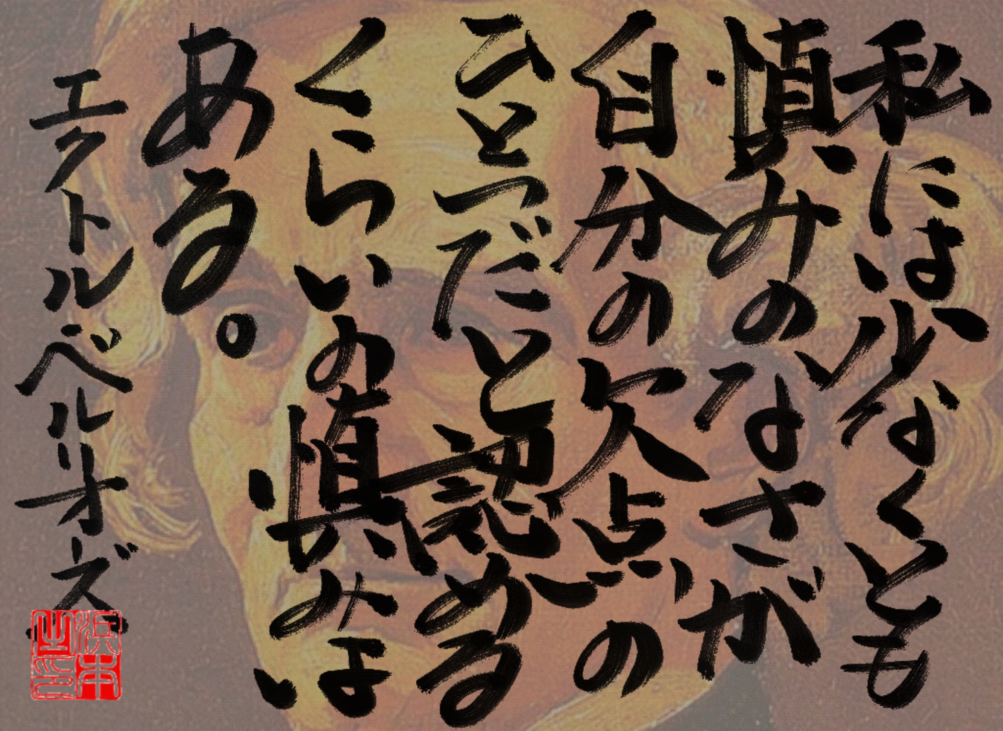エクトル・ベルリオーズの名言　浜本 哲治 書