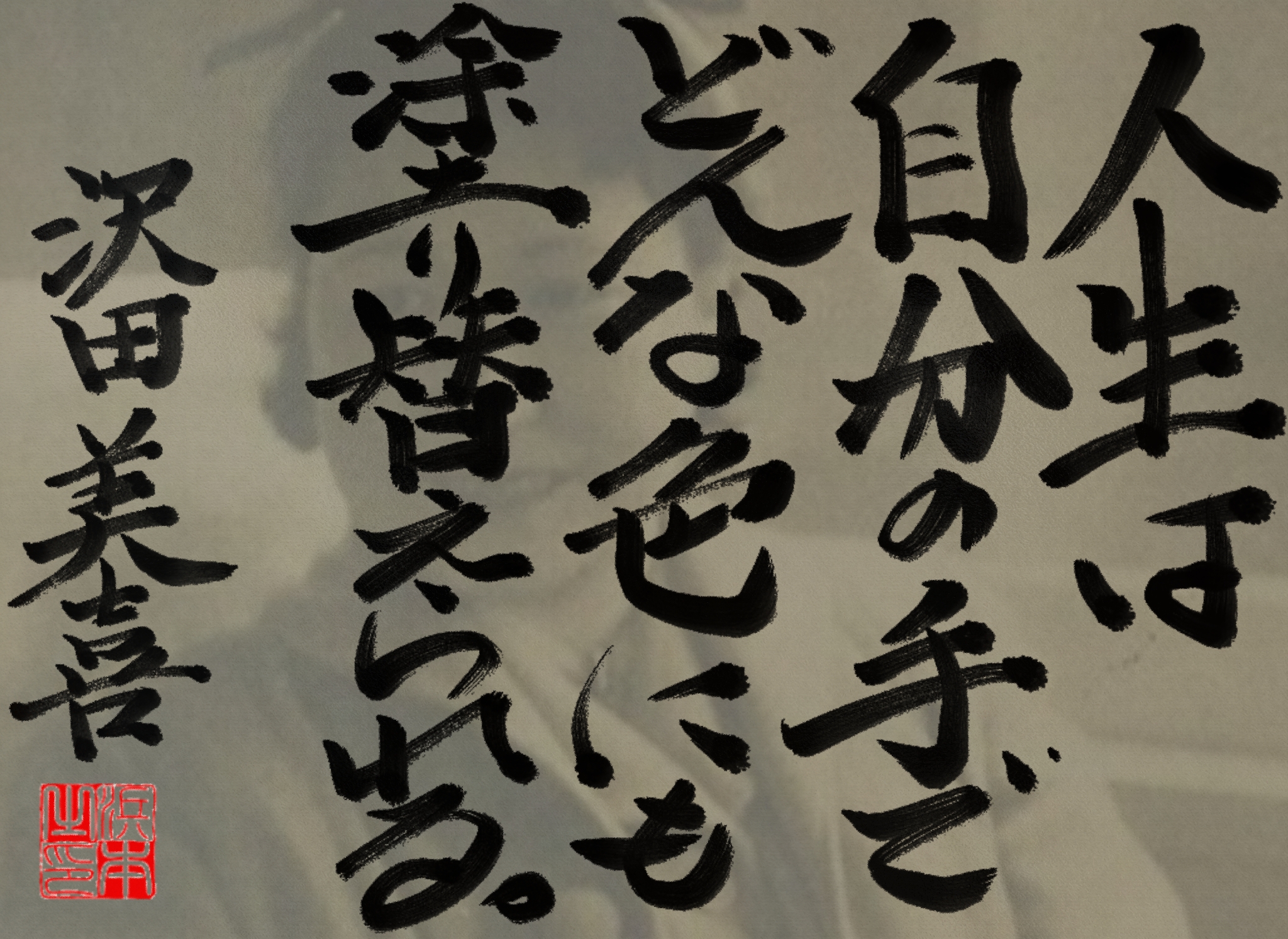 沢田 美喜の名言　浜本 哲治 書