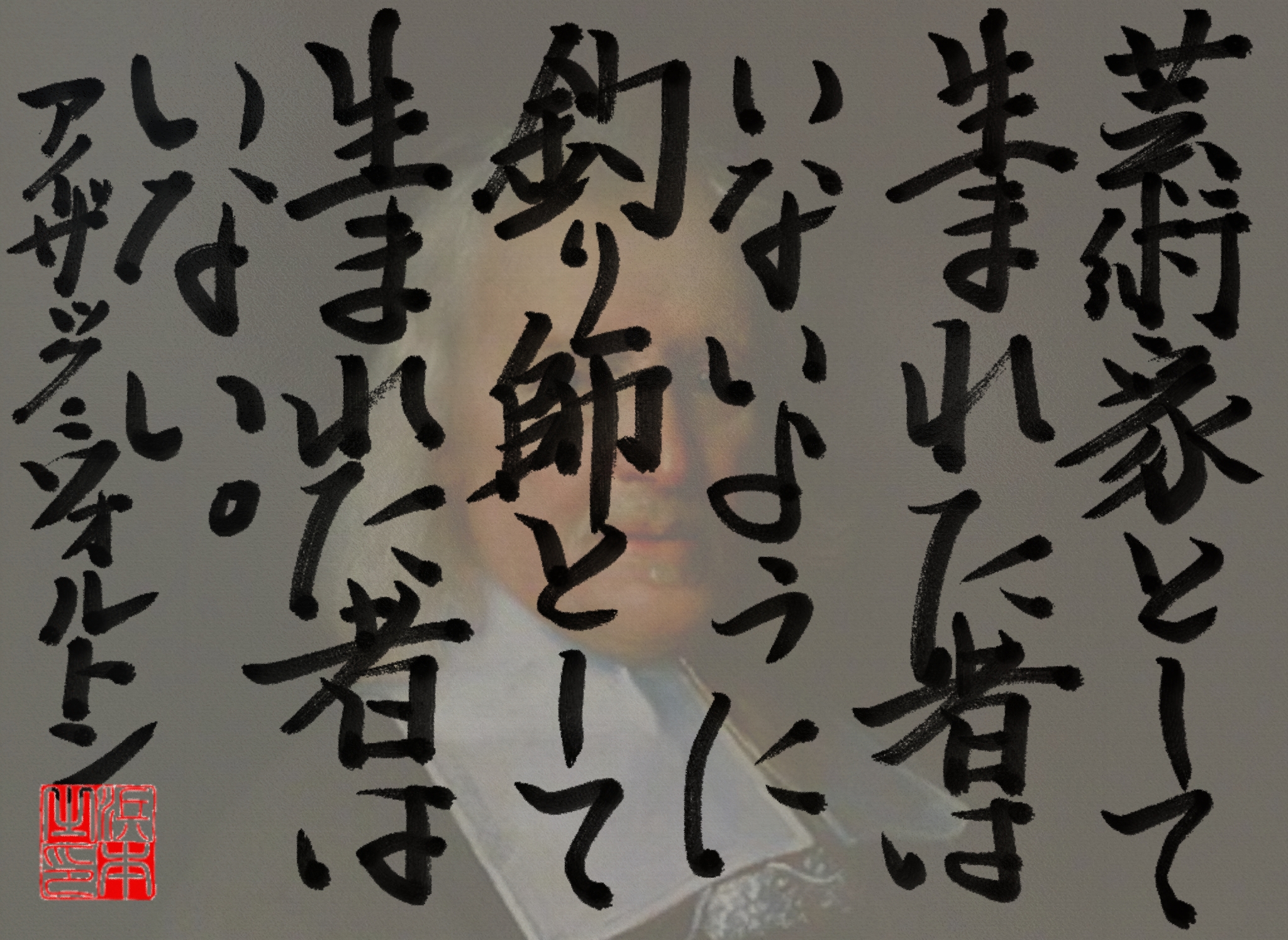 アイザック・ウォルトンの名言　浜本 哲治 書