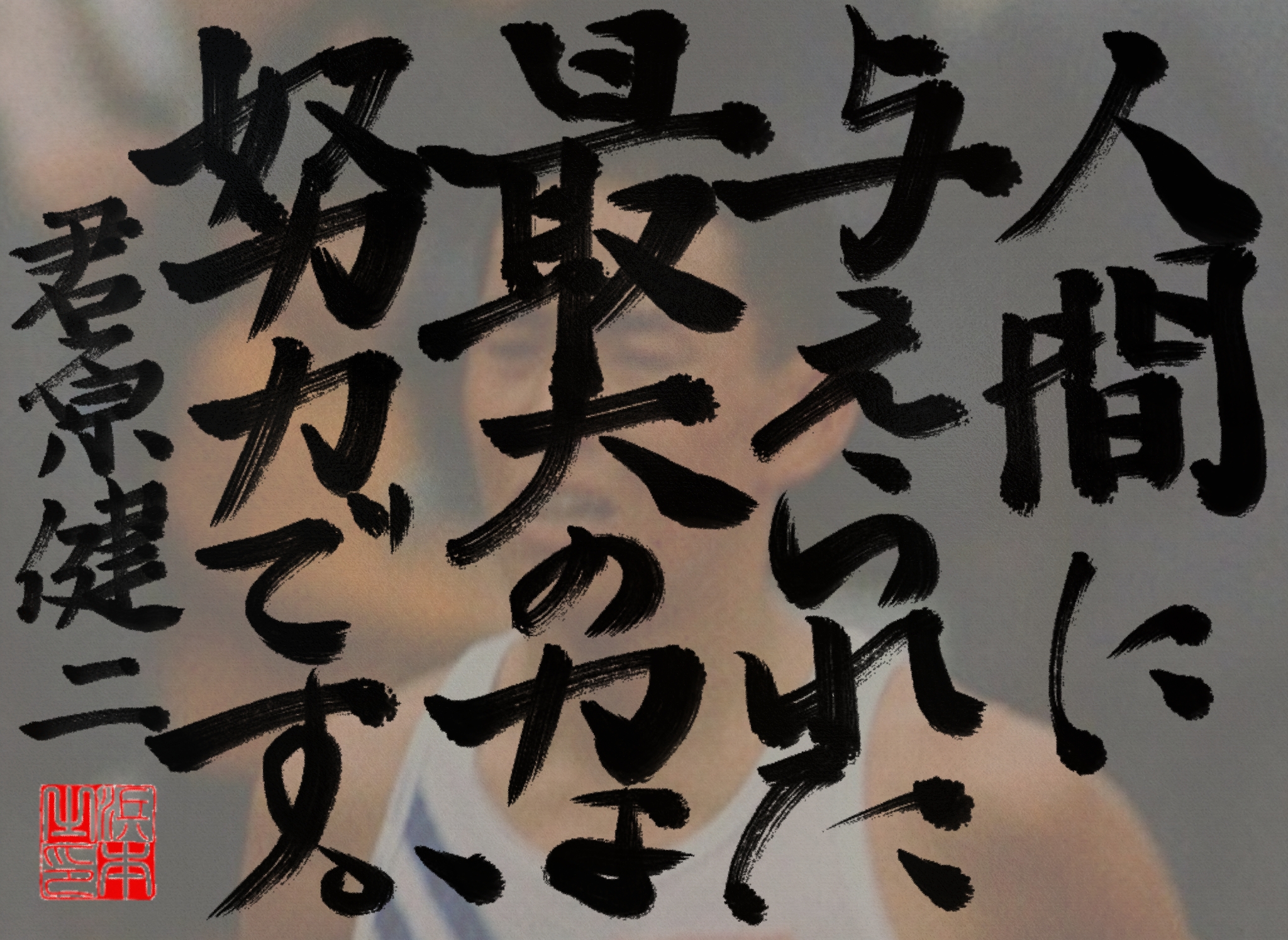 君原 健二の名言　浜本 哲治 書