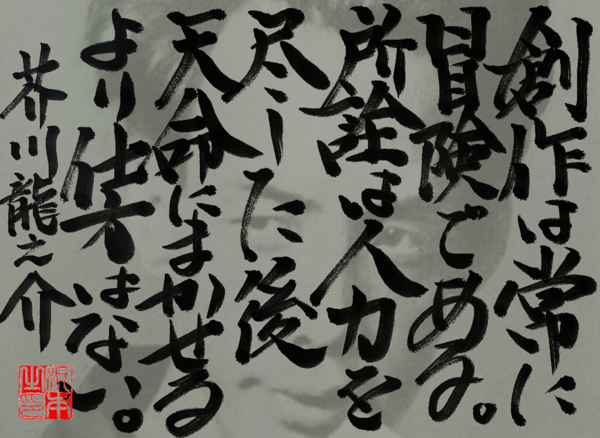 芥川 龍之介の名言　浜本 哲治 書