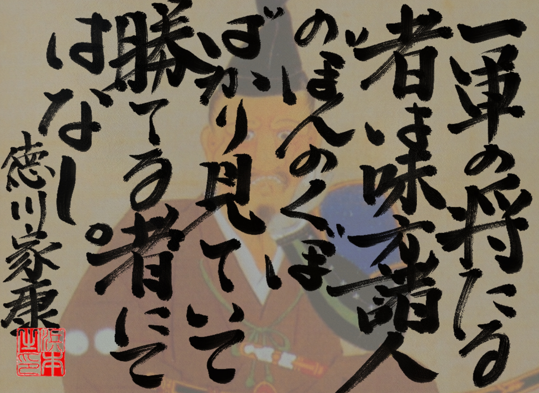 徳川 家康の名言　浜本 哲治 書