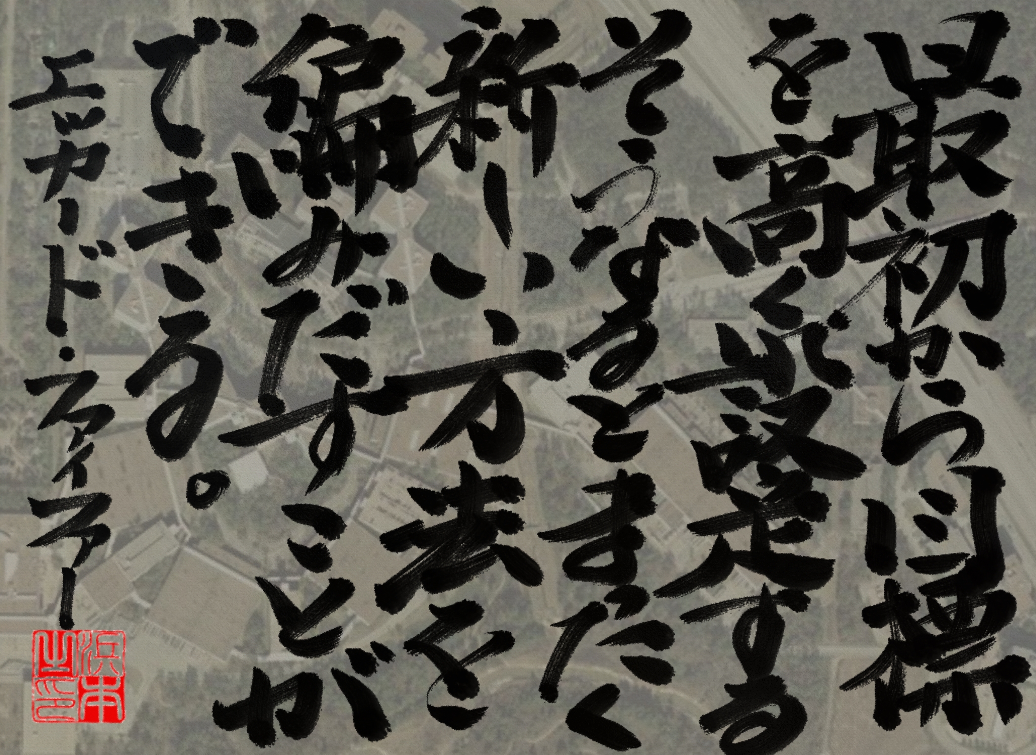 エッカード・ファイファーの名言 浜本 哲治 書 エッカード・ファイファーの名言 浜本 哲治 書