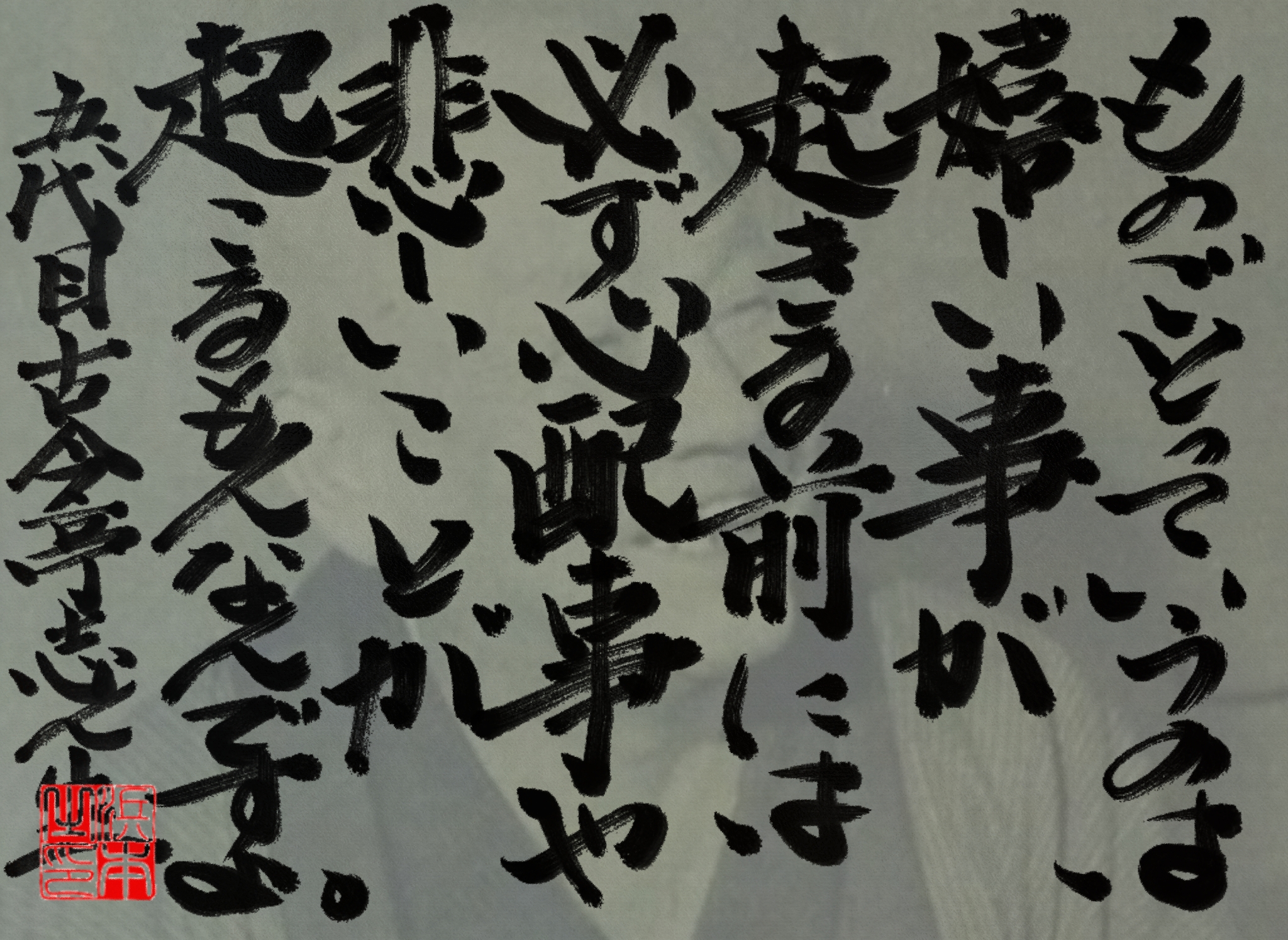 古今亭 志ん生の名言　浜本 哲治 書