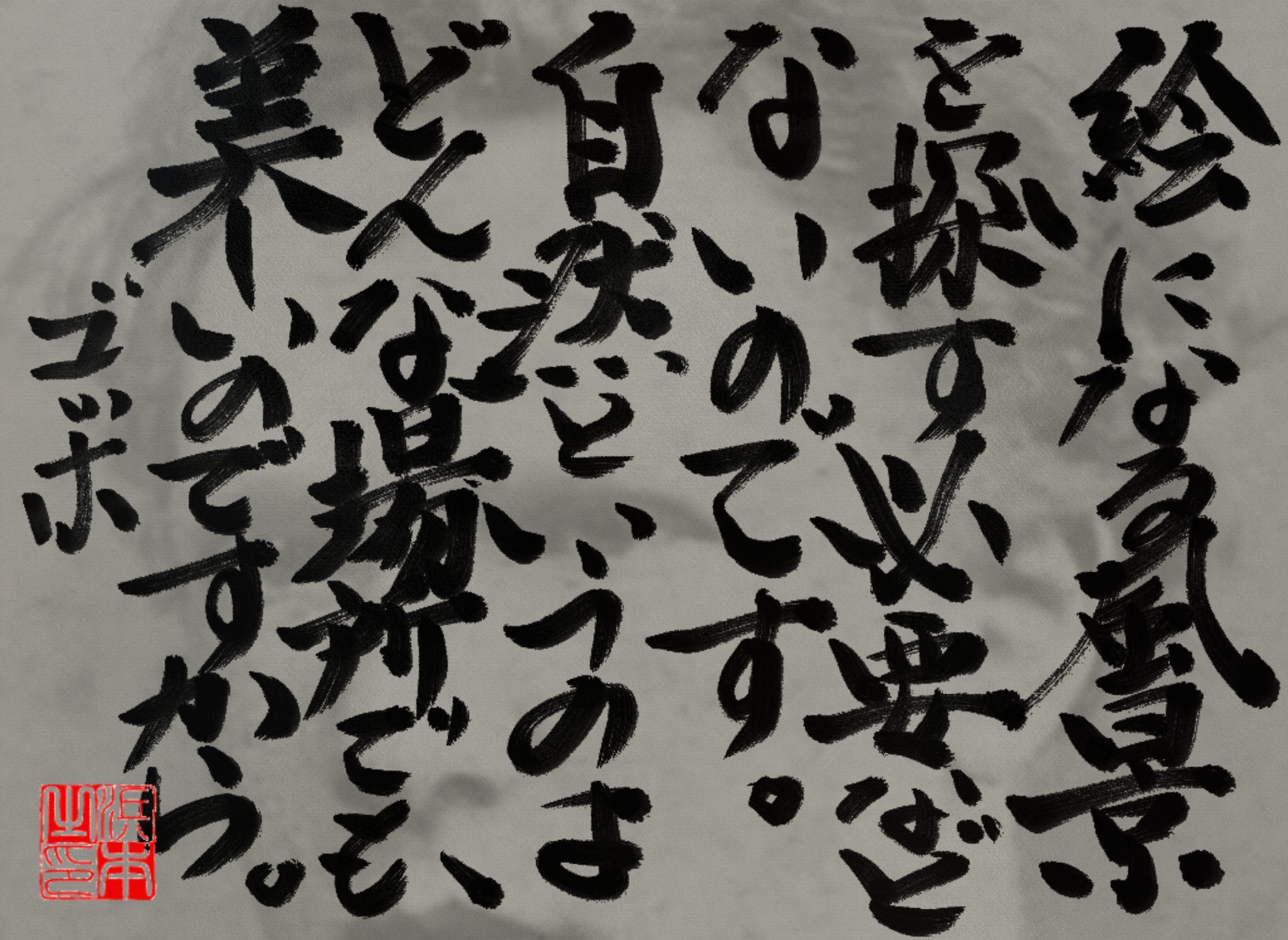フィンセント・ファン・ゴッホの名言　浜本 哲治 書