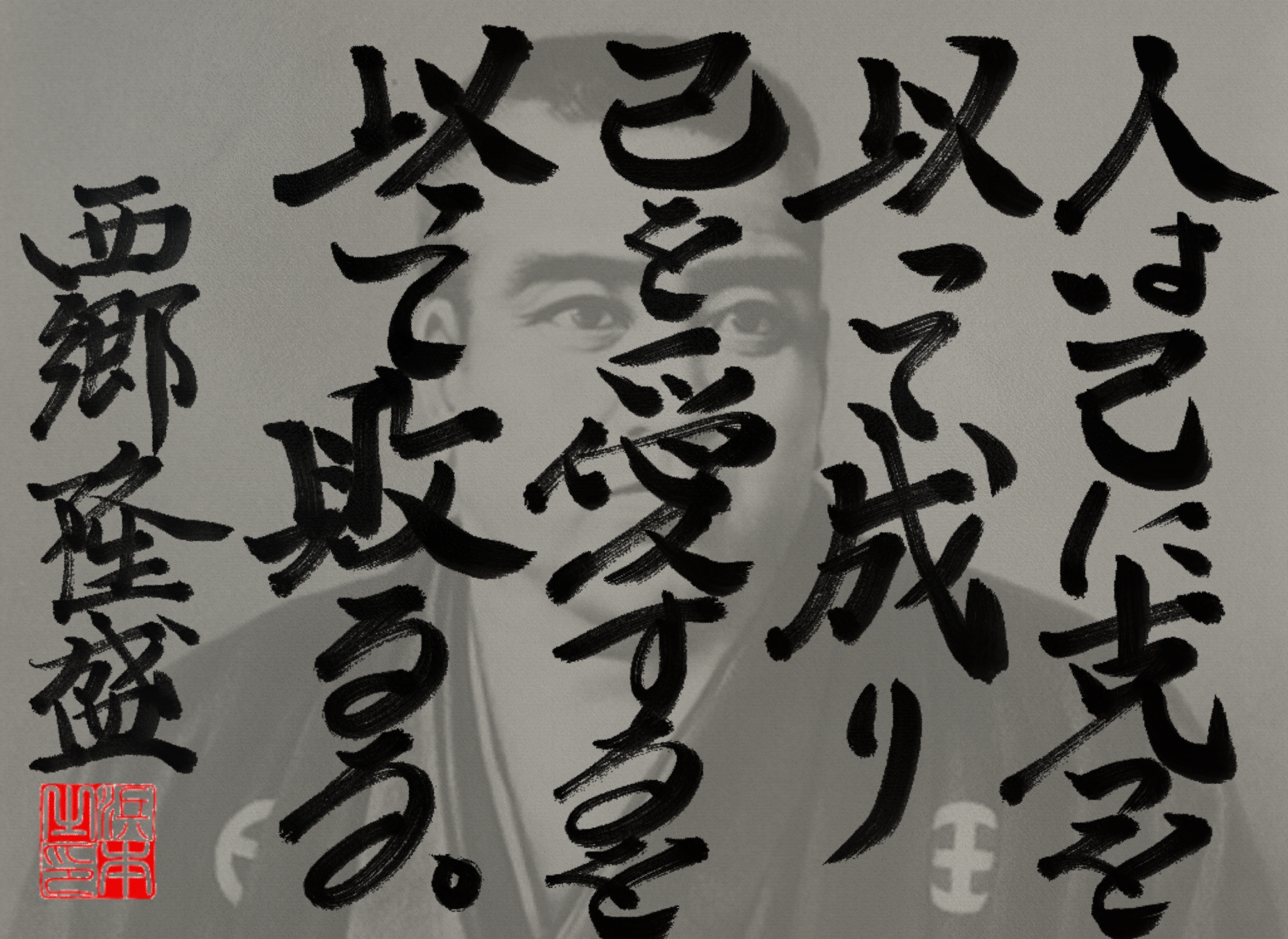 西郷 隆盛の名言　浜本 哲治 書