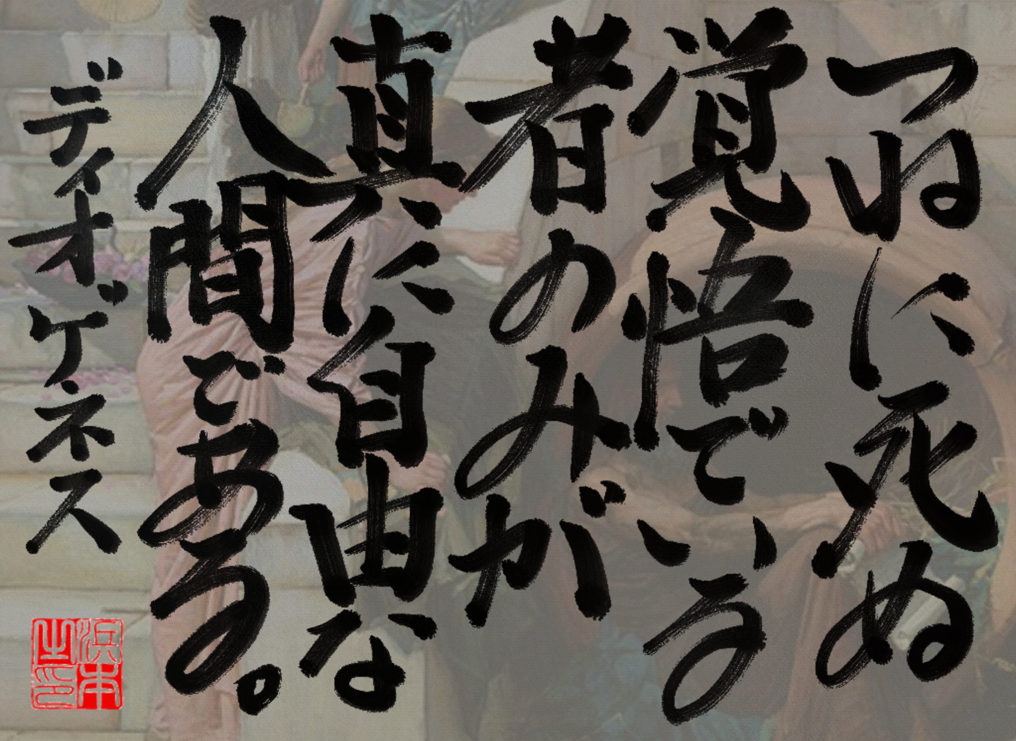 ディオゲネスの名言　浜本 哲治 書