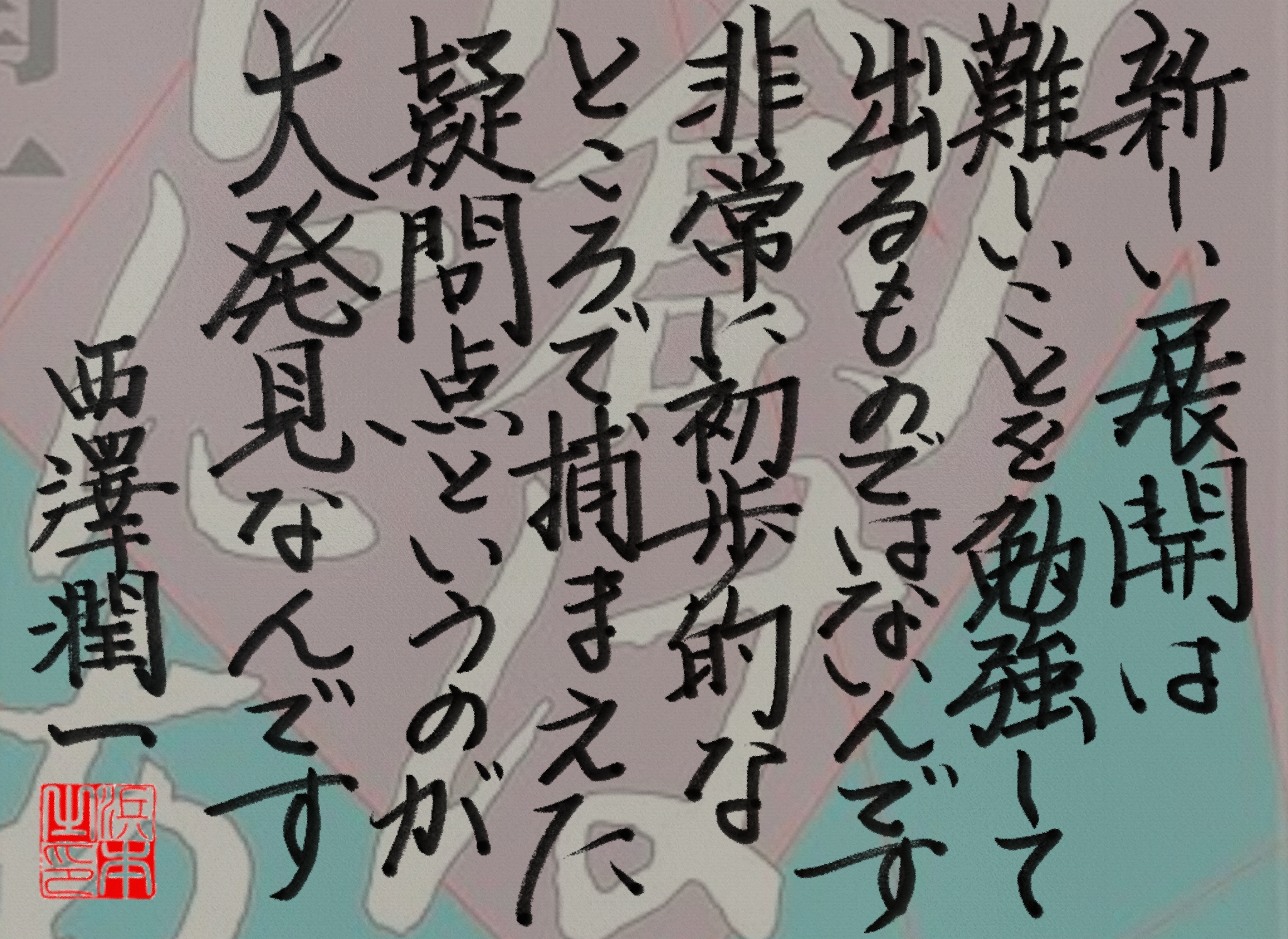西澤 潤一の名言 浜本哲治書