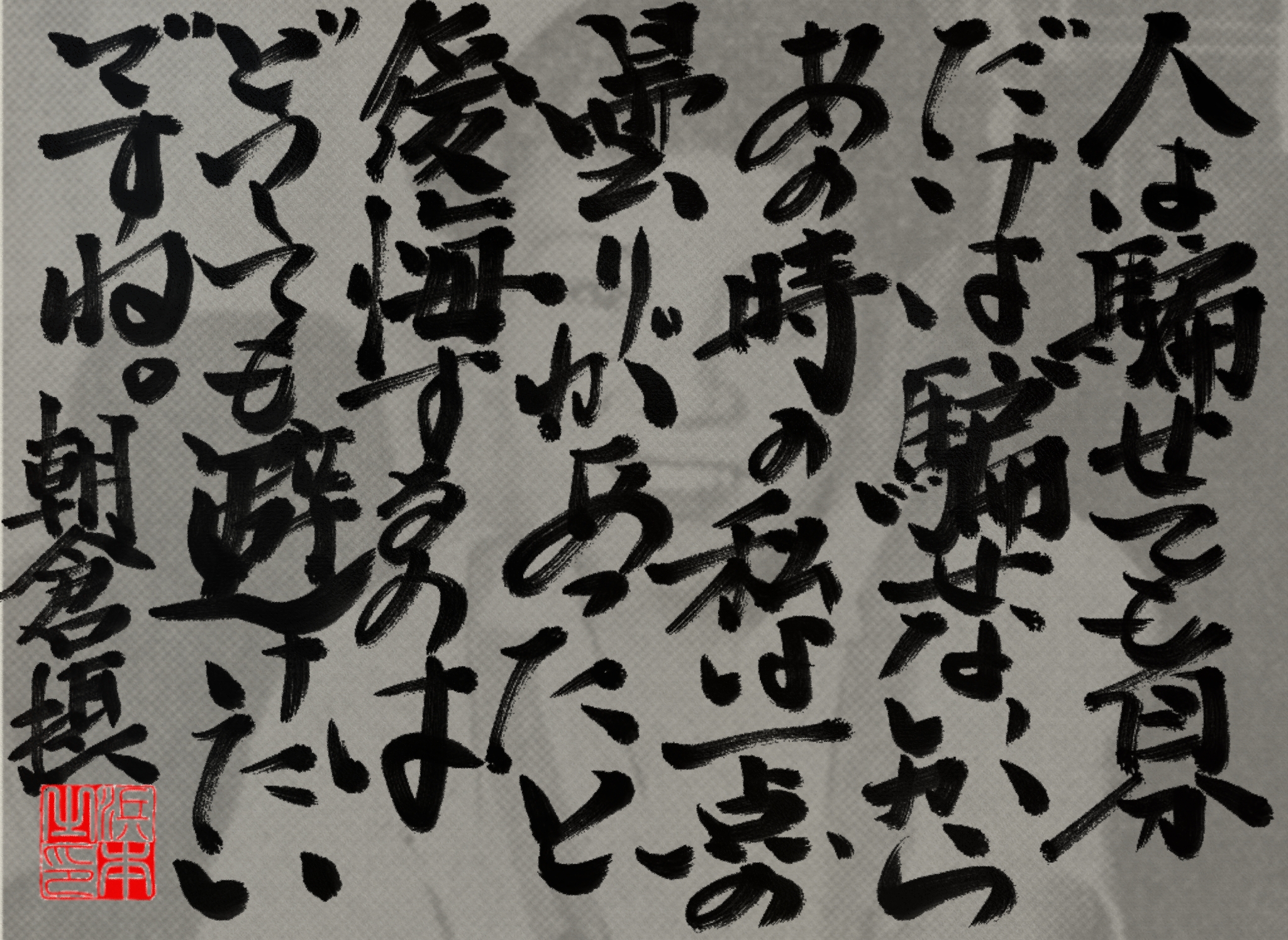 朝倉 摂の名言　浜本 哲治 書