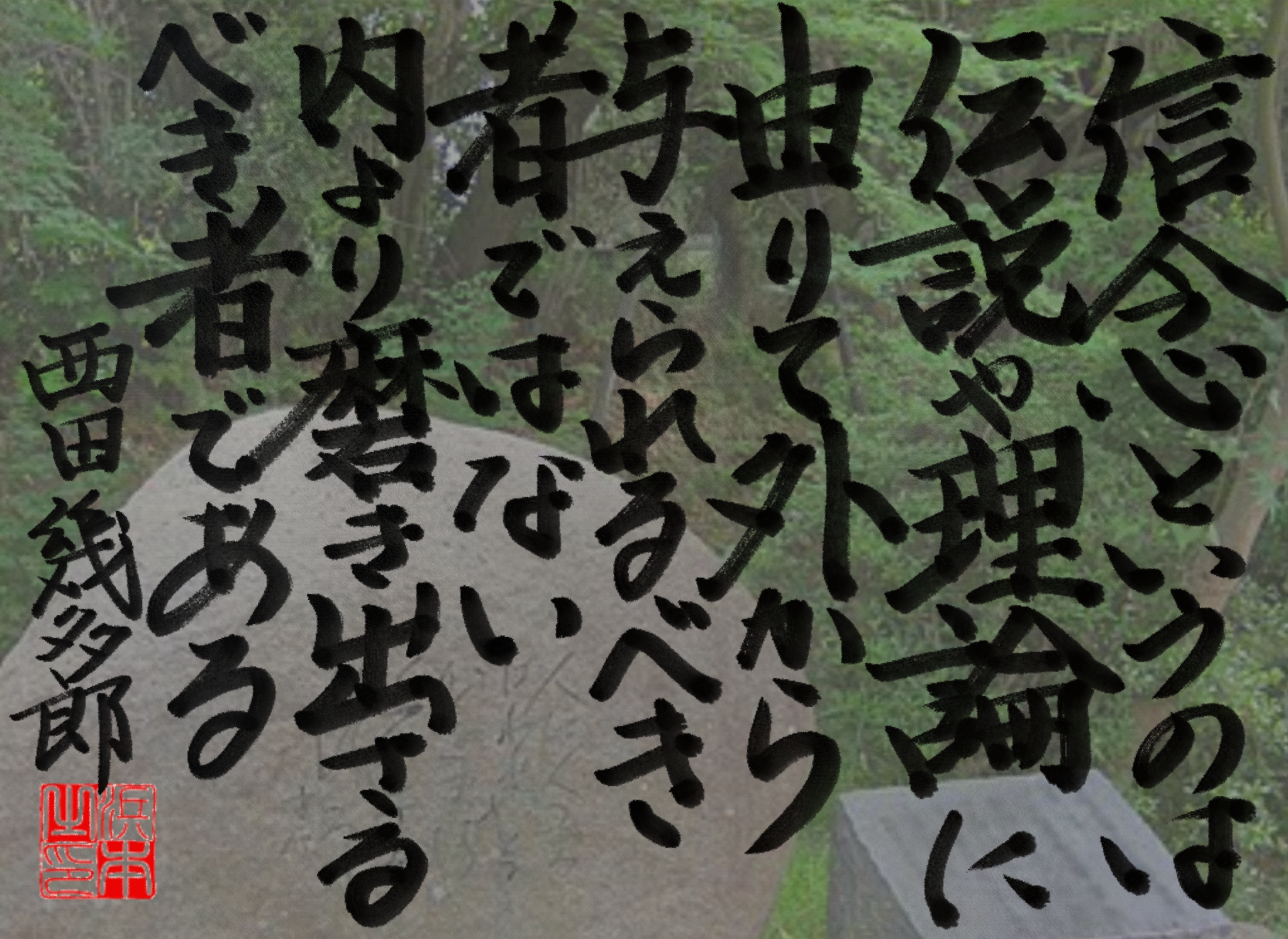 西田幾多郎の名言 浜本哲治書