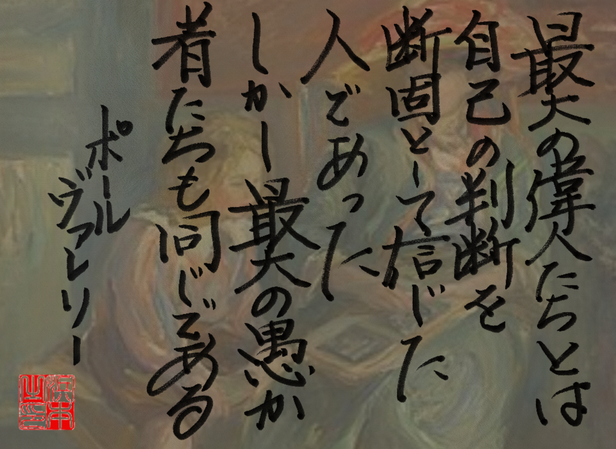 ポール・ヴァレリーの名言 浜本哲治書 ポール・ヴァレリーの名言 浜本哲治書