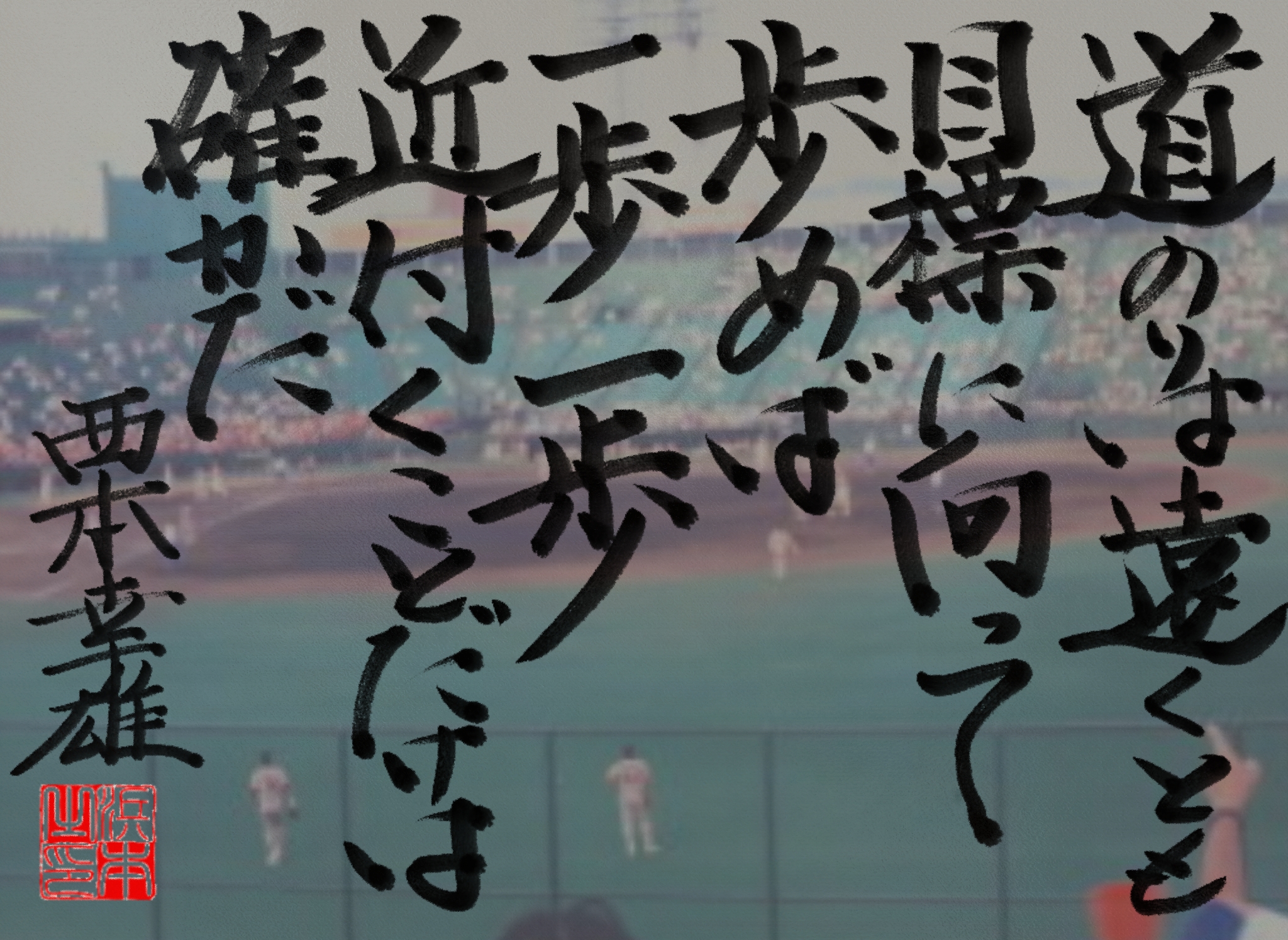  西本 幸雄の 名言 浜本哲治書