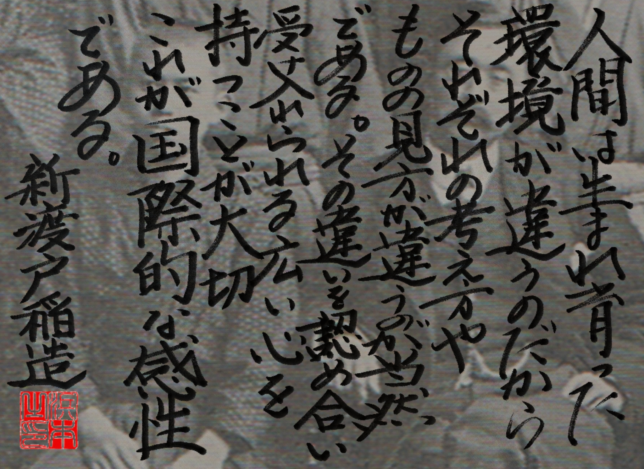 新渡戸 稲造の名言　浜本 哲治 書
