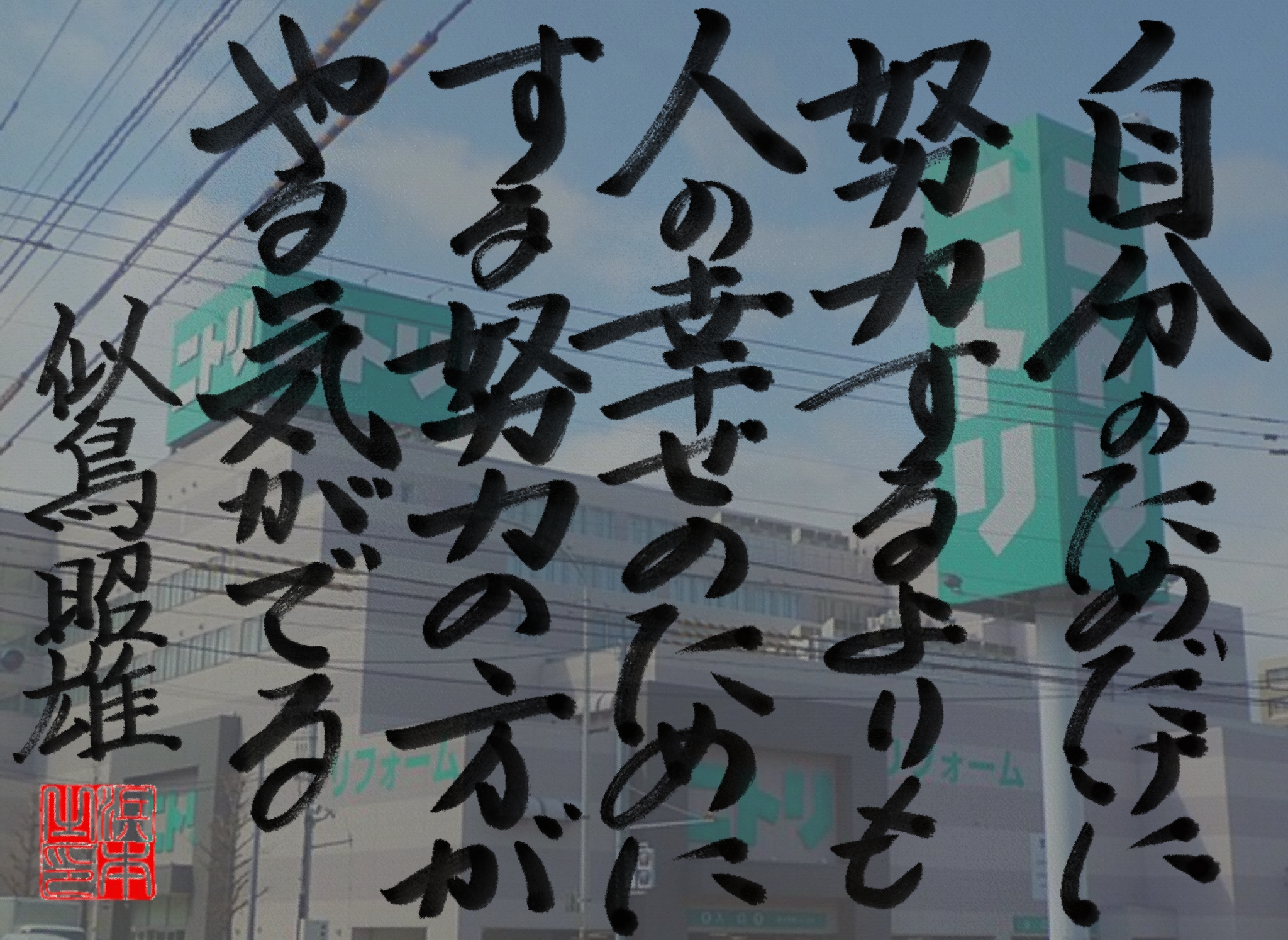 似鳥 昭雄の名言 浜本 哲治 書 似鳥 昭雄の名言 浜本 哲治 書