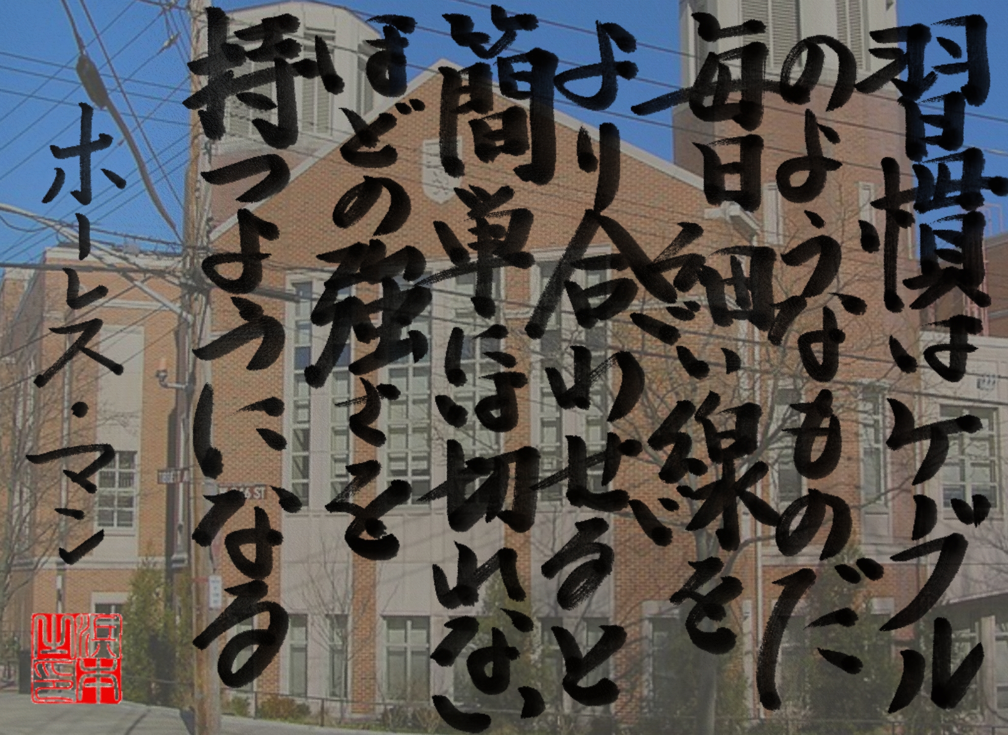 ホーレス・マンの名言　浜本 哲治 書