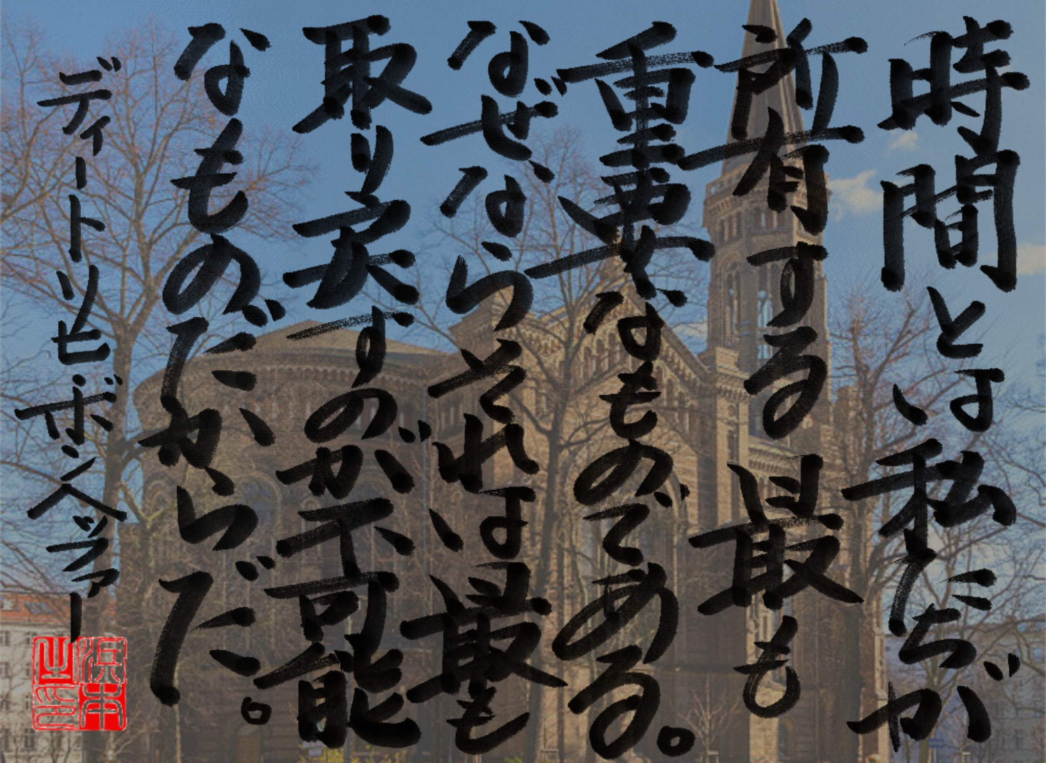 ディートリヒ・ボンヘッファーの名言　浜本 哲治 書